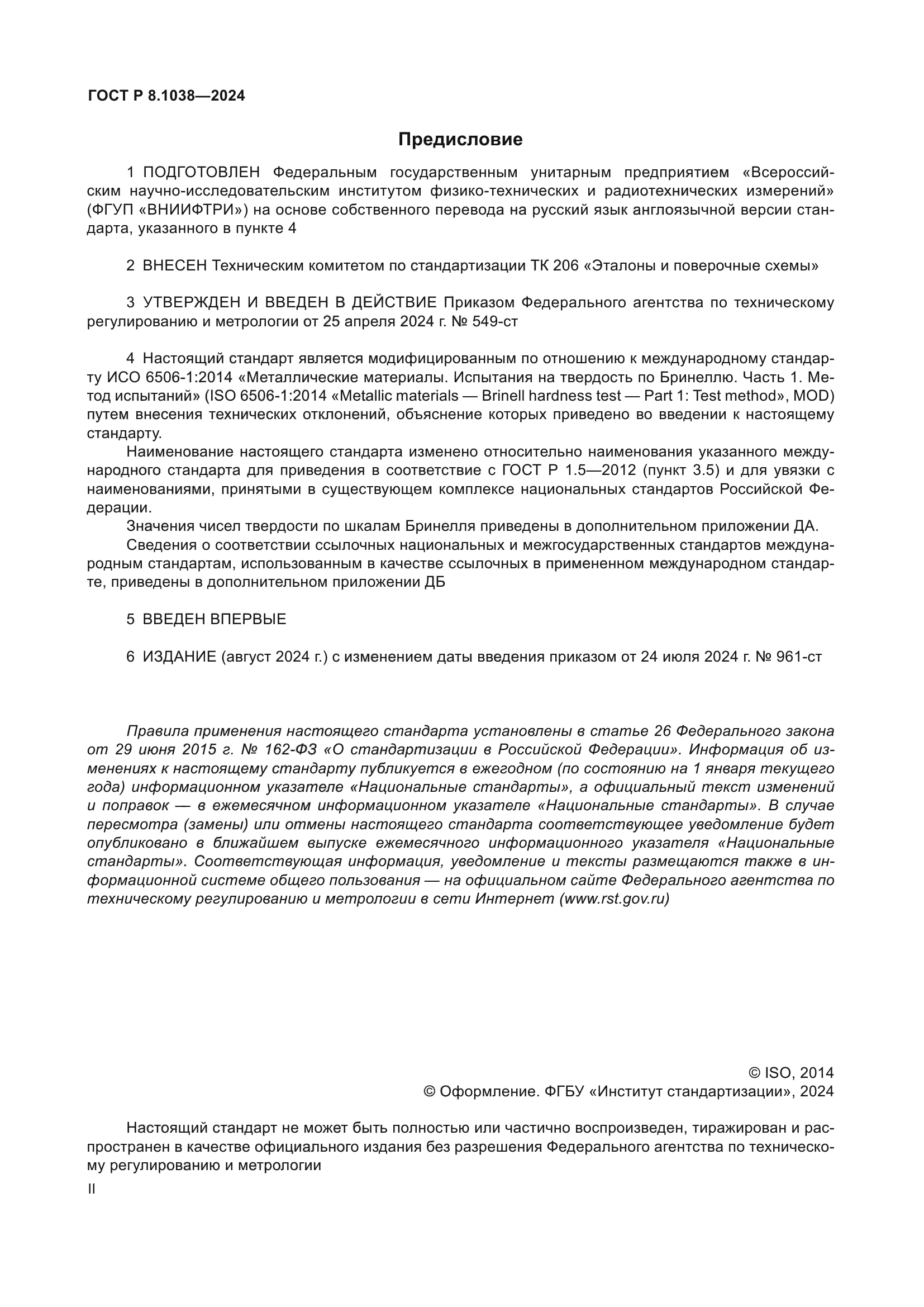 ГОСТ Р 8.1038-2024