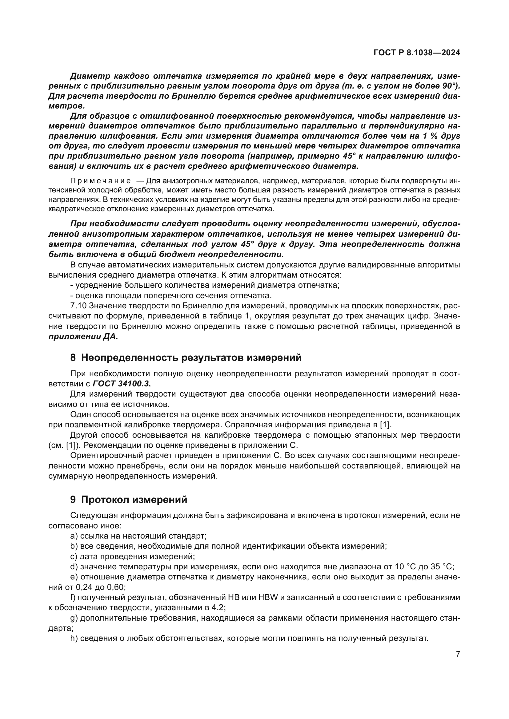 ГОСТ Р 8.1038-2024