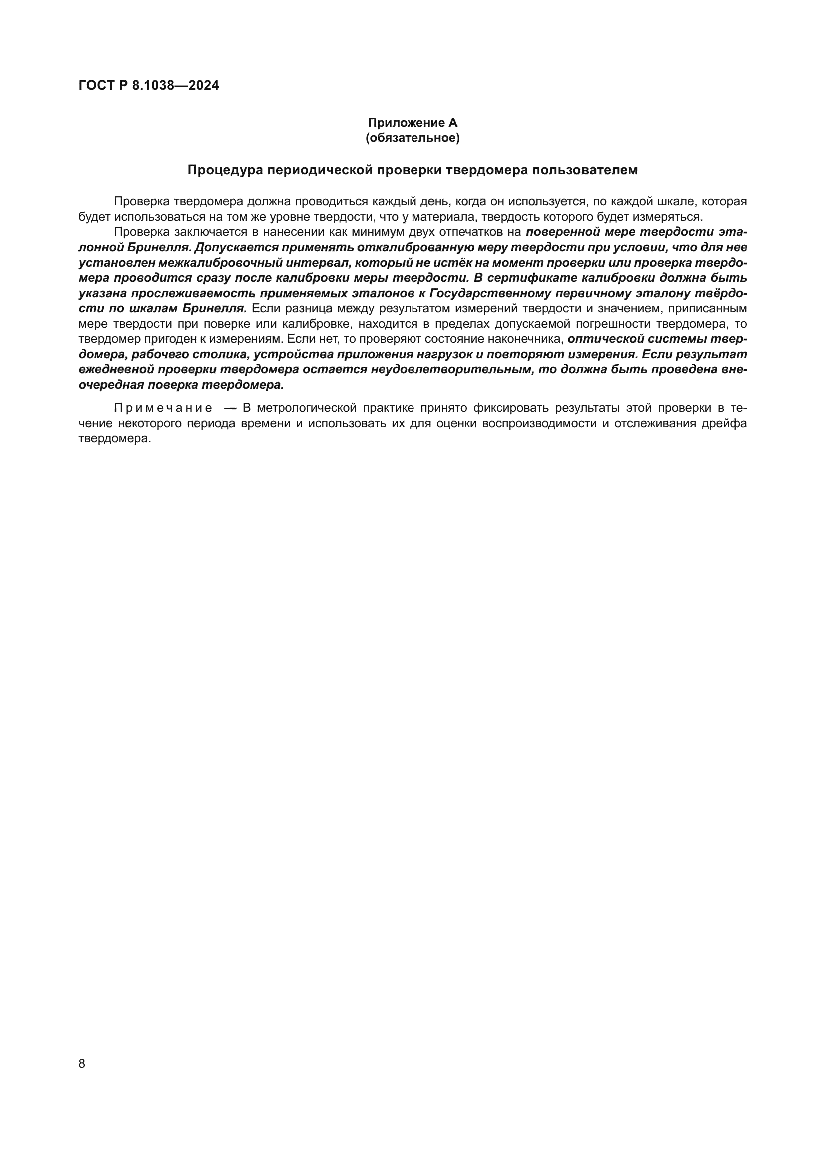ГОСТ Р 8.1038-2024