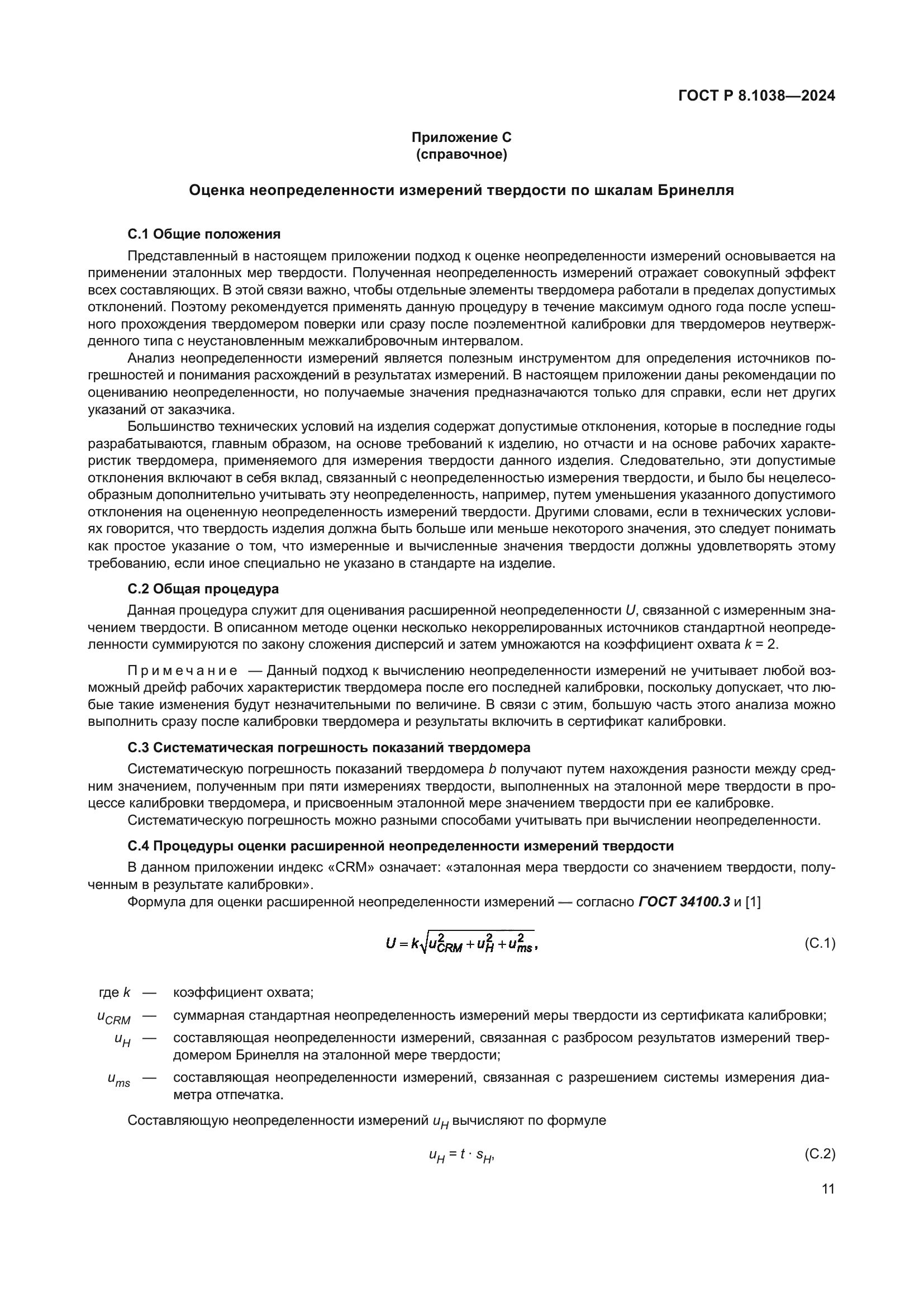 ГОСТ Р 8.1038-2024