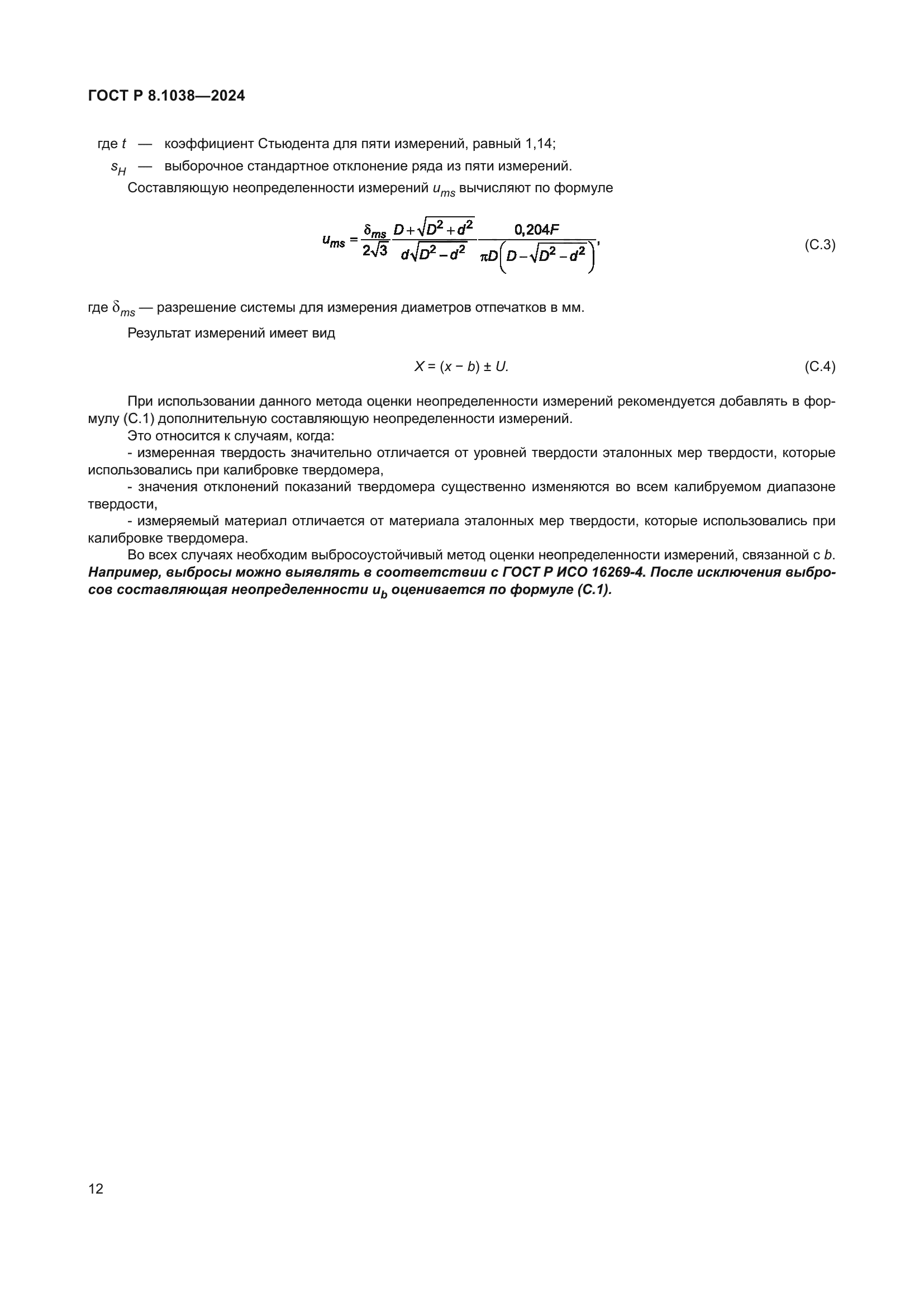 ГОСТ Р 8.1038-2024