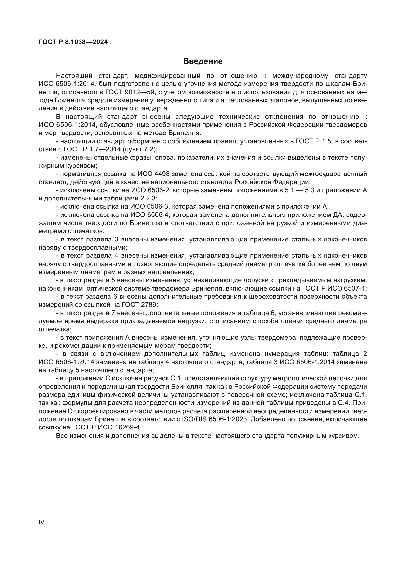 ГОСТ Р 8.1038-2024