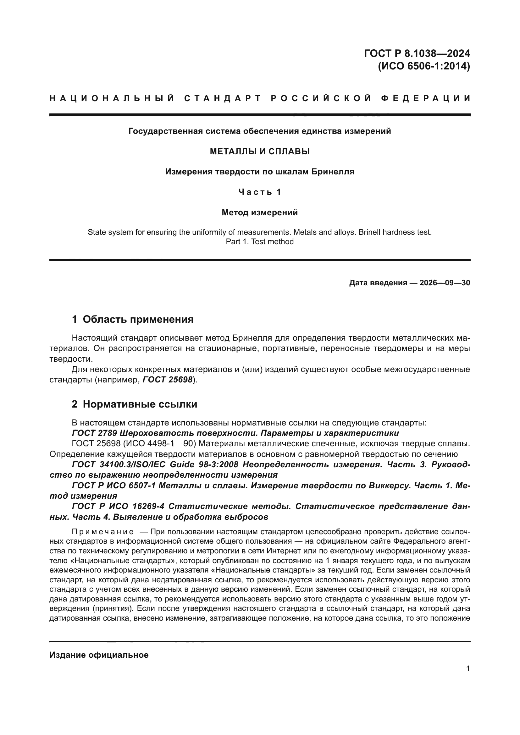 ГОСТ Р 8.1038-2024