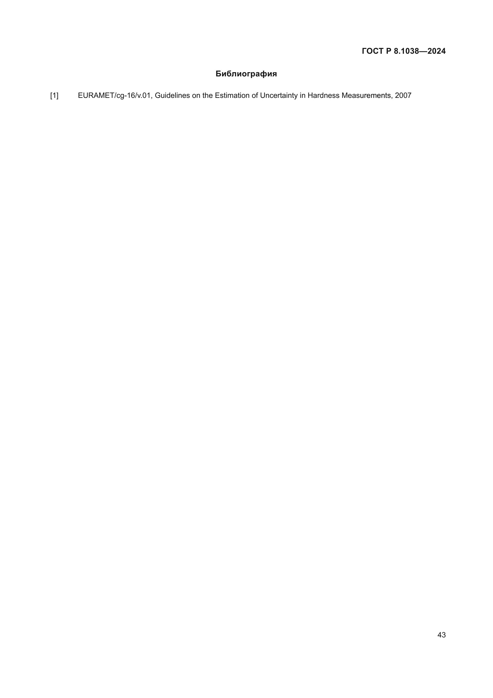 ГОСТ Р 8.1038-2024