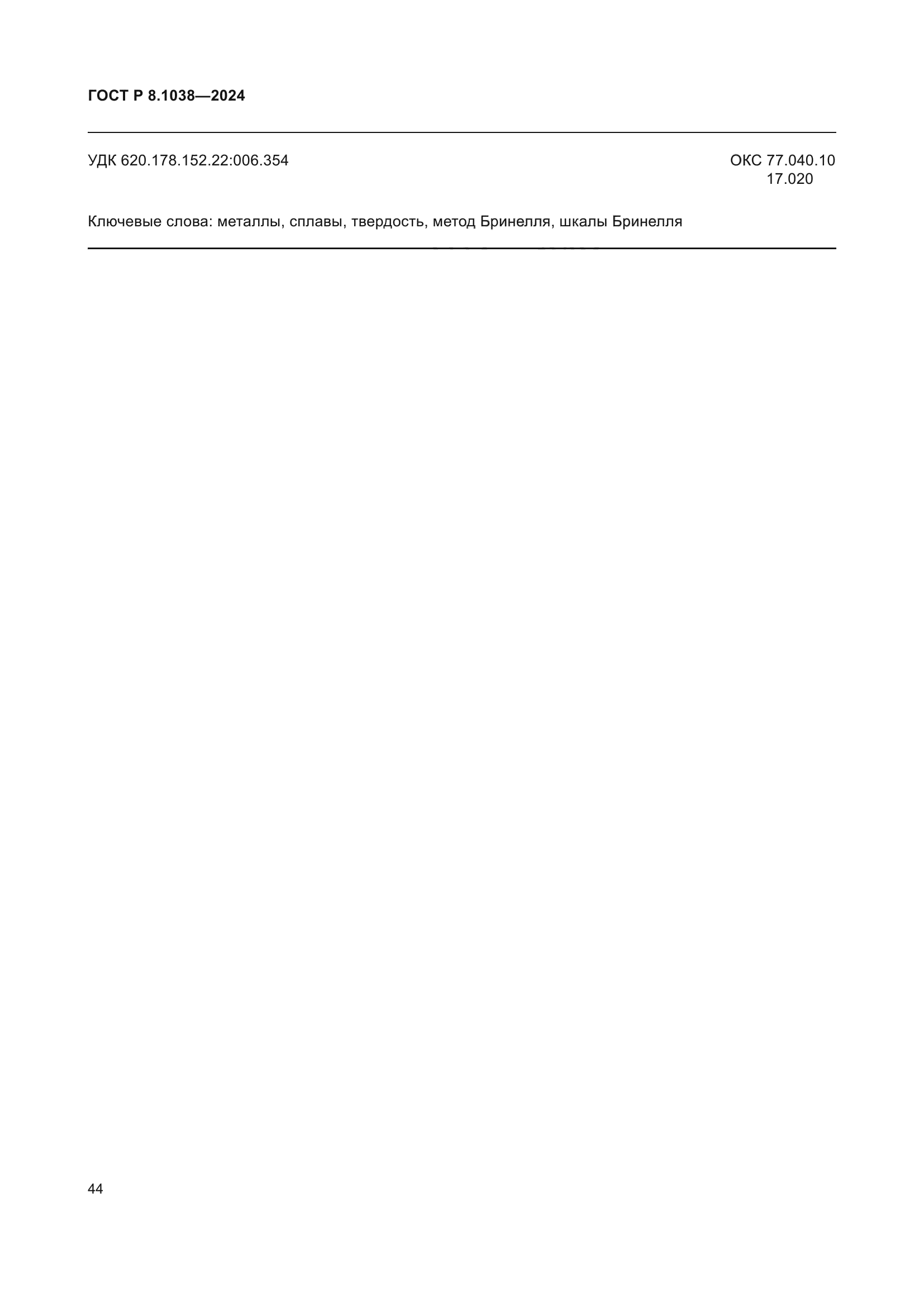 ГОСТ Р 8.1038-2024