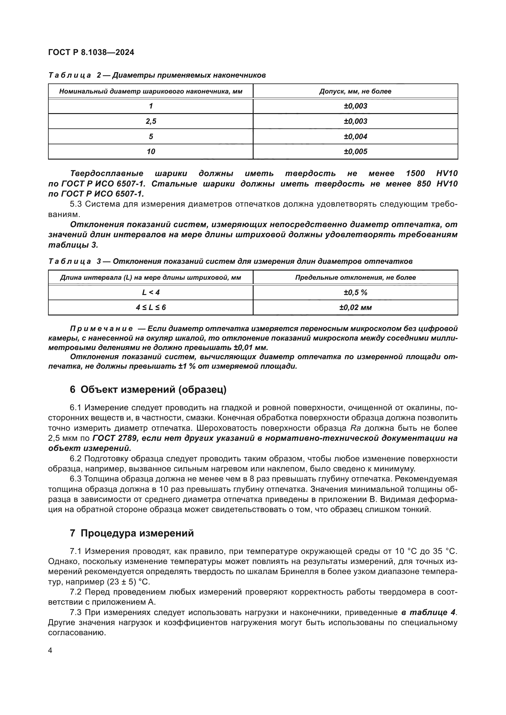 ГОСТ Р 8.1038-2024
