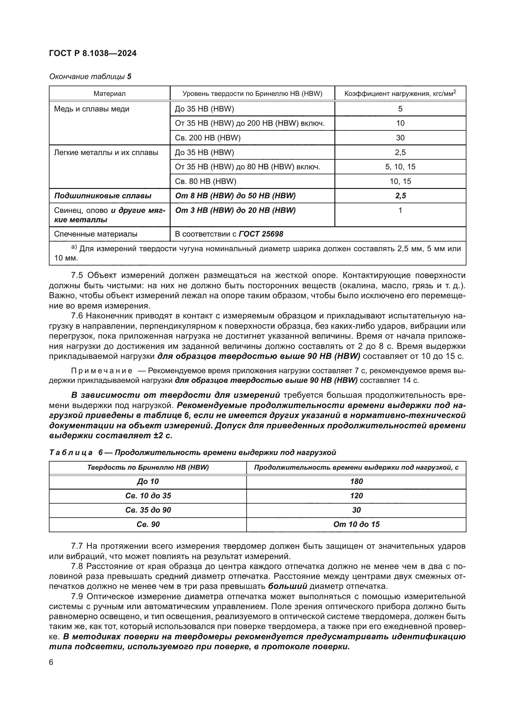 ГОСТ Р 8.1038-2024
