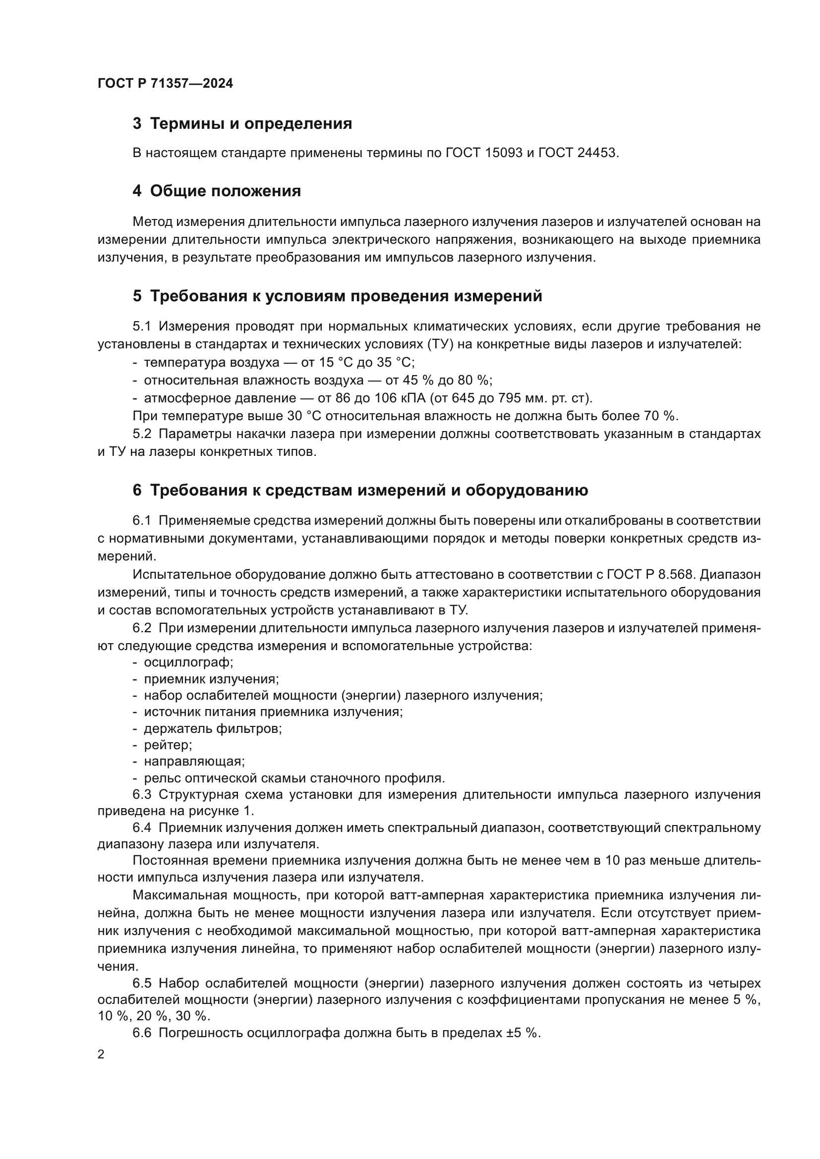 ГОСТ Р 71357-2024