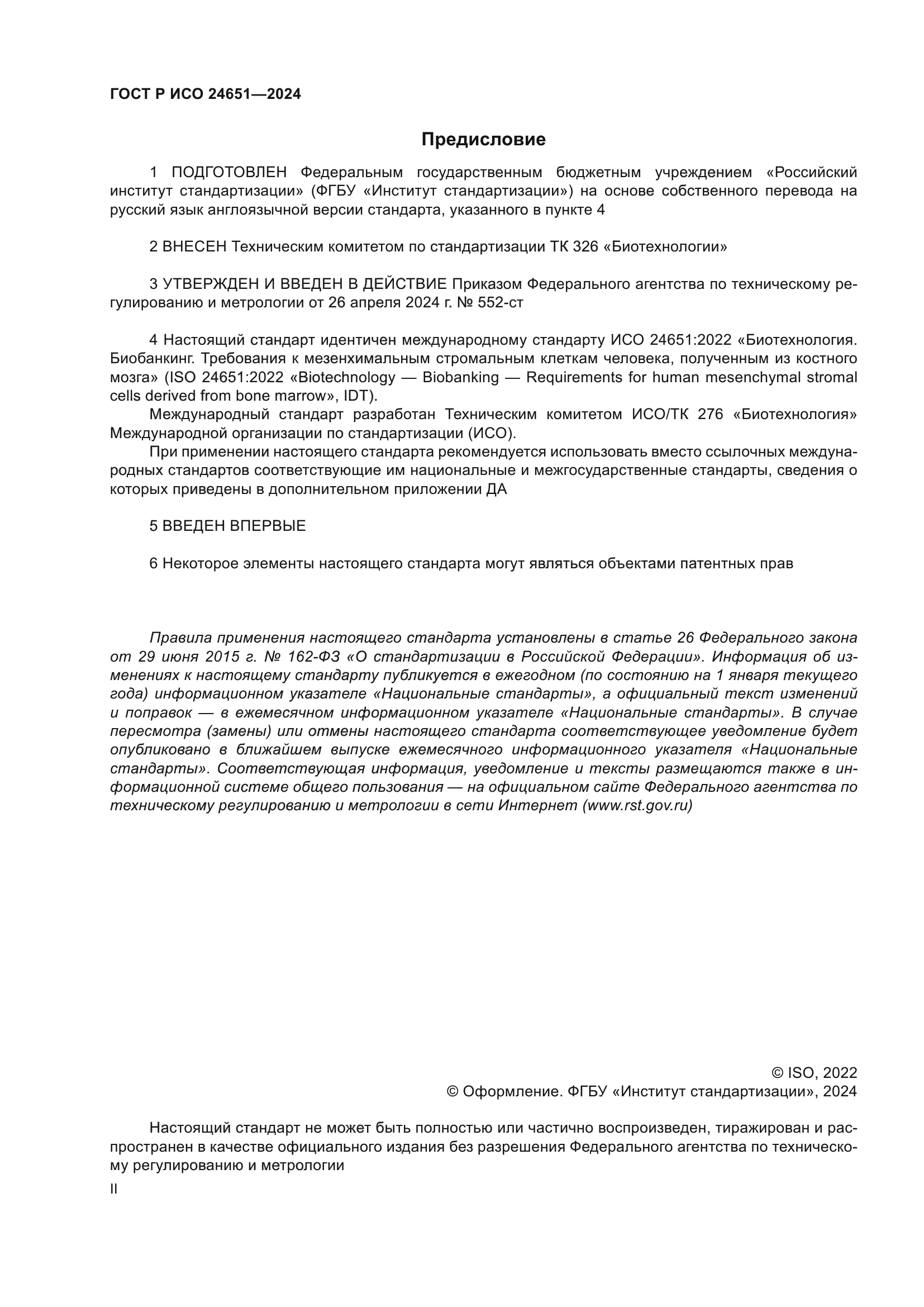 ГОСТ Р ИСО 24651-2024