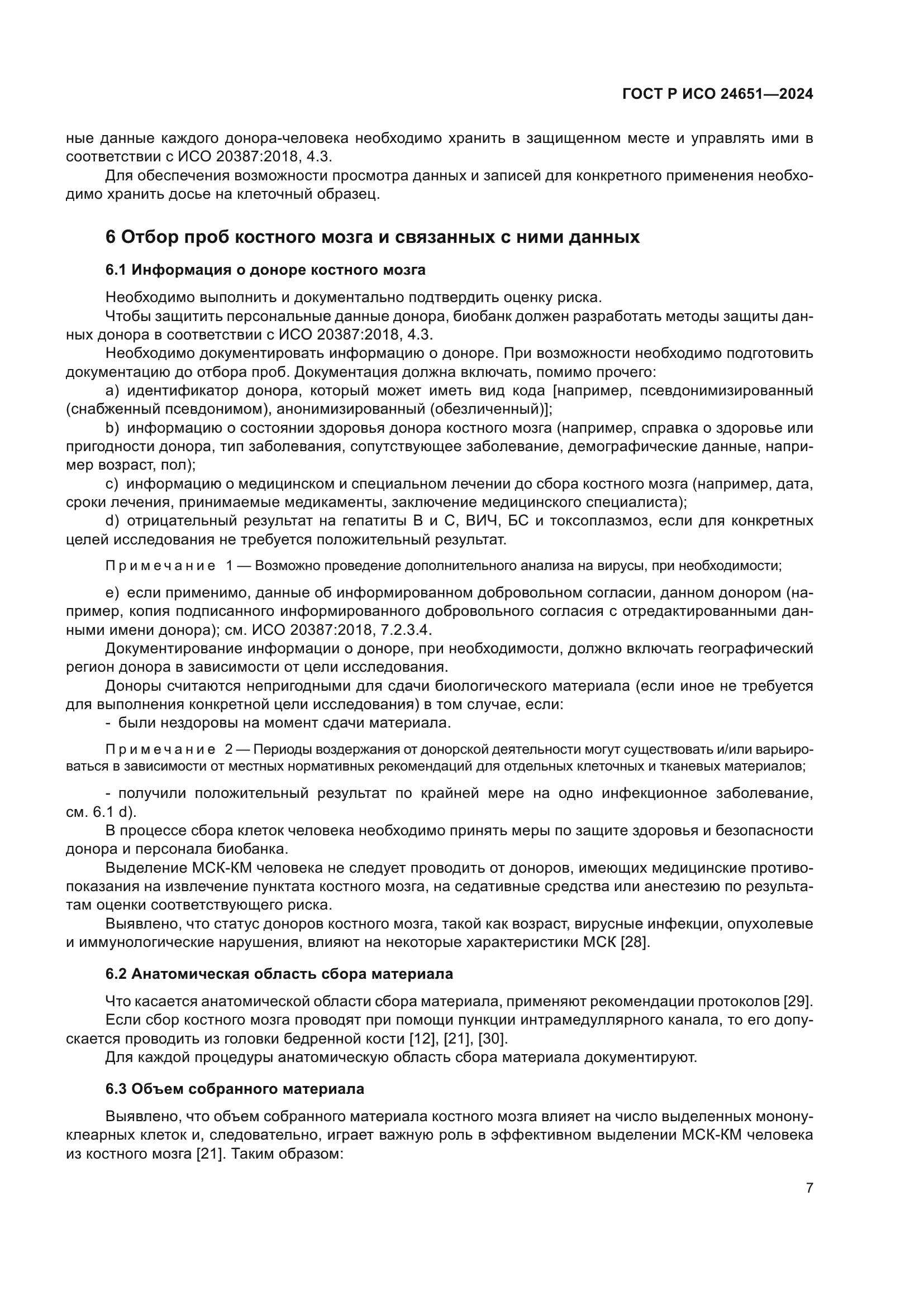 ГОСТ Р ИСО 24651-2024