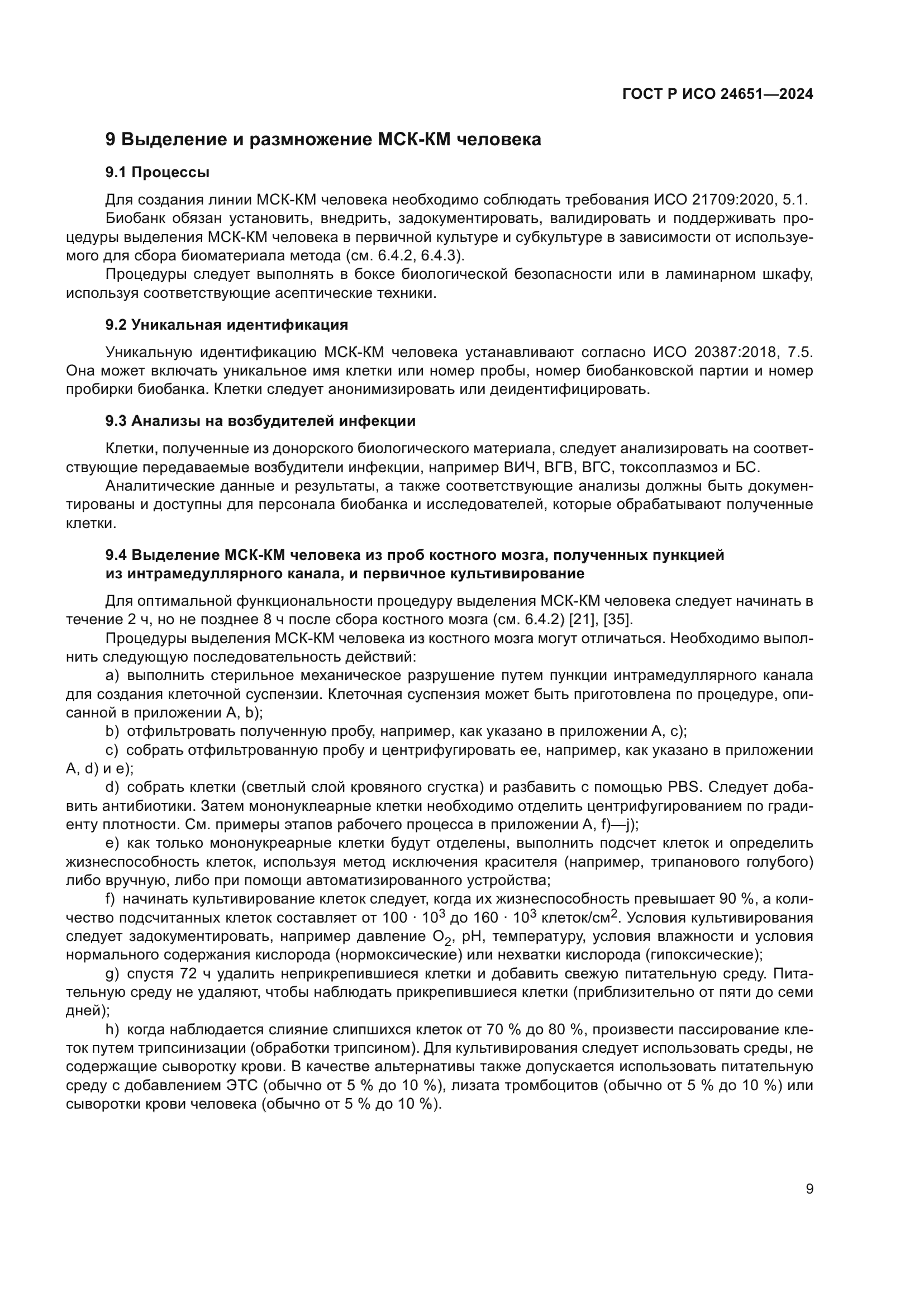 ГОСТ Р ИСО 24651-2024