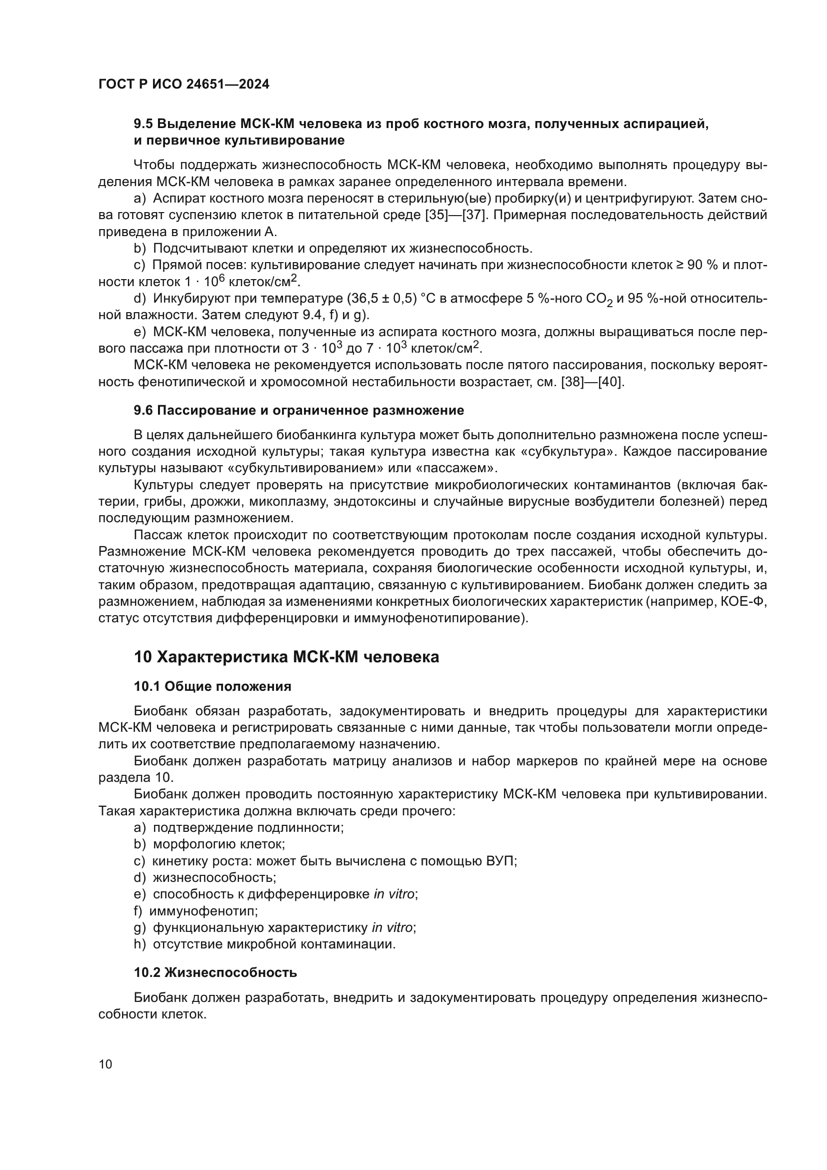 ГОСТ Р ИСО 24651-2024