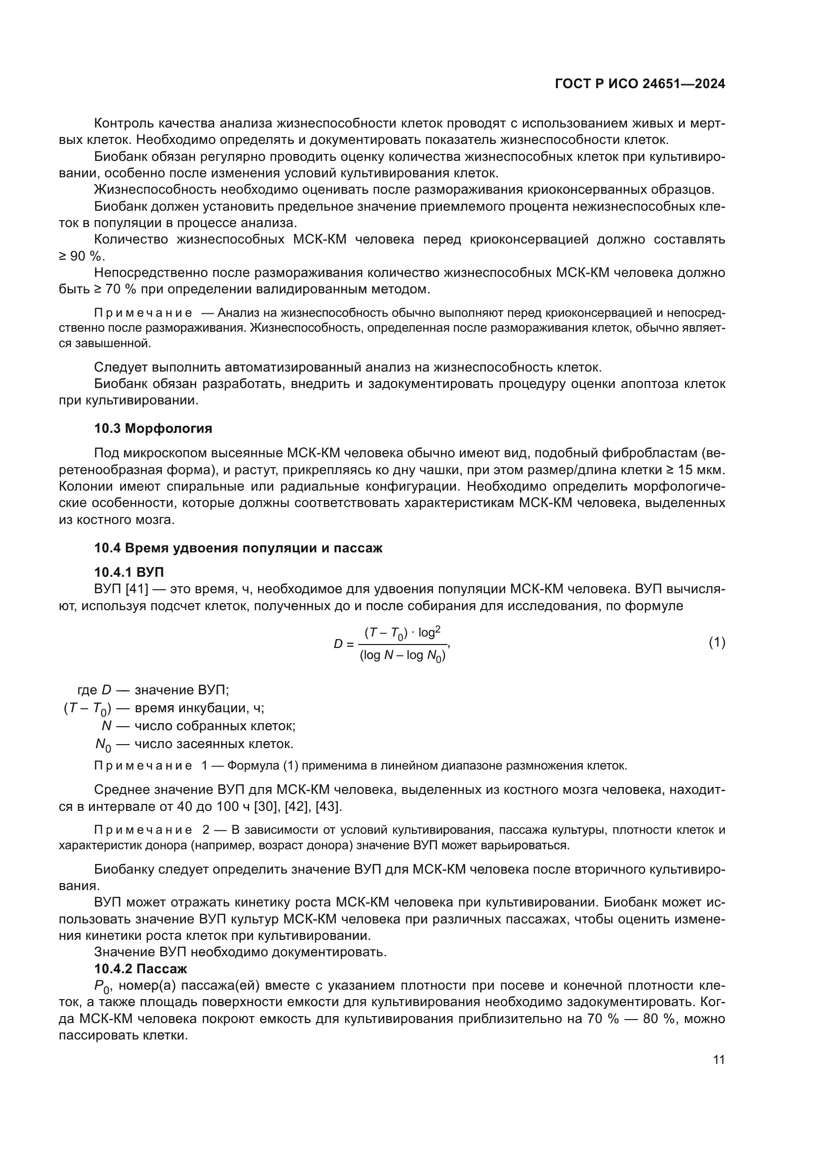 ГОСТ Р ИСО 24651-2024