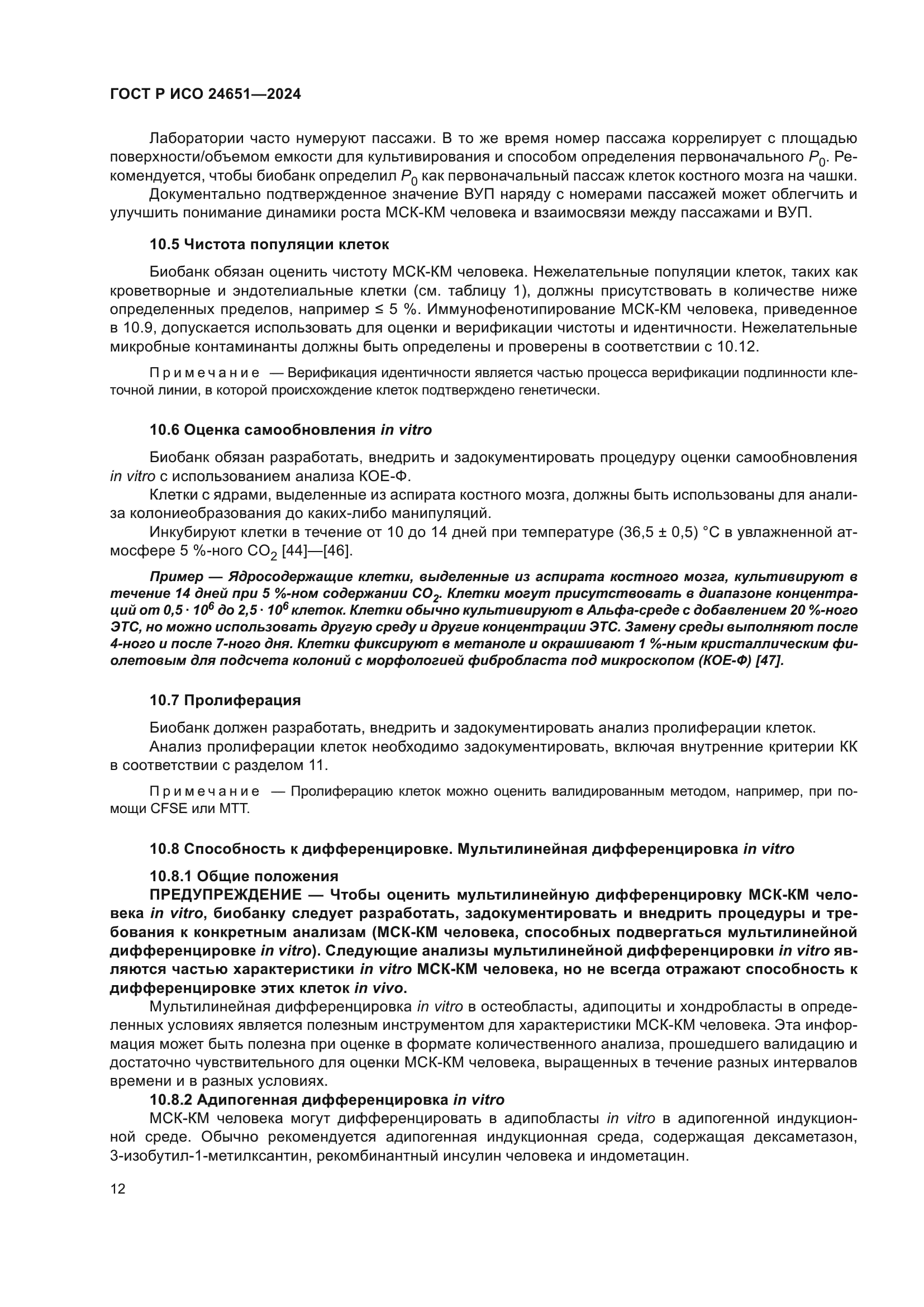 ГОСТ Р ИСО 24651-2024