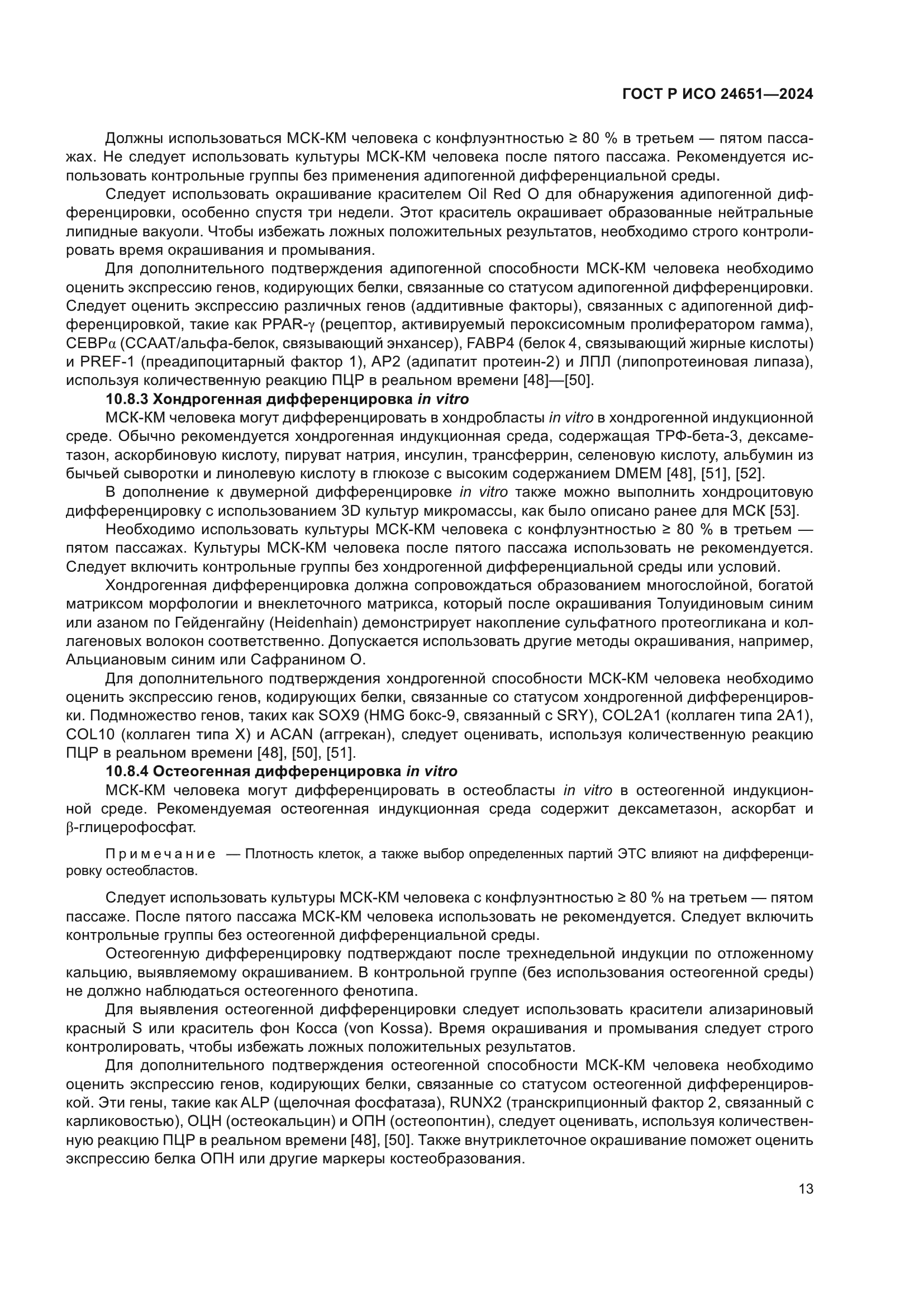 ГОСТ Р ИСО 24651-2024