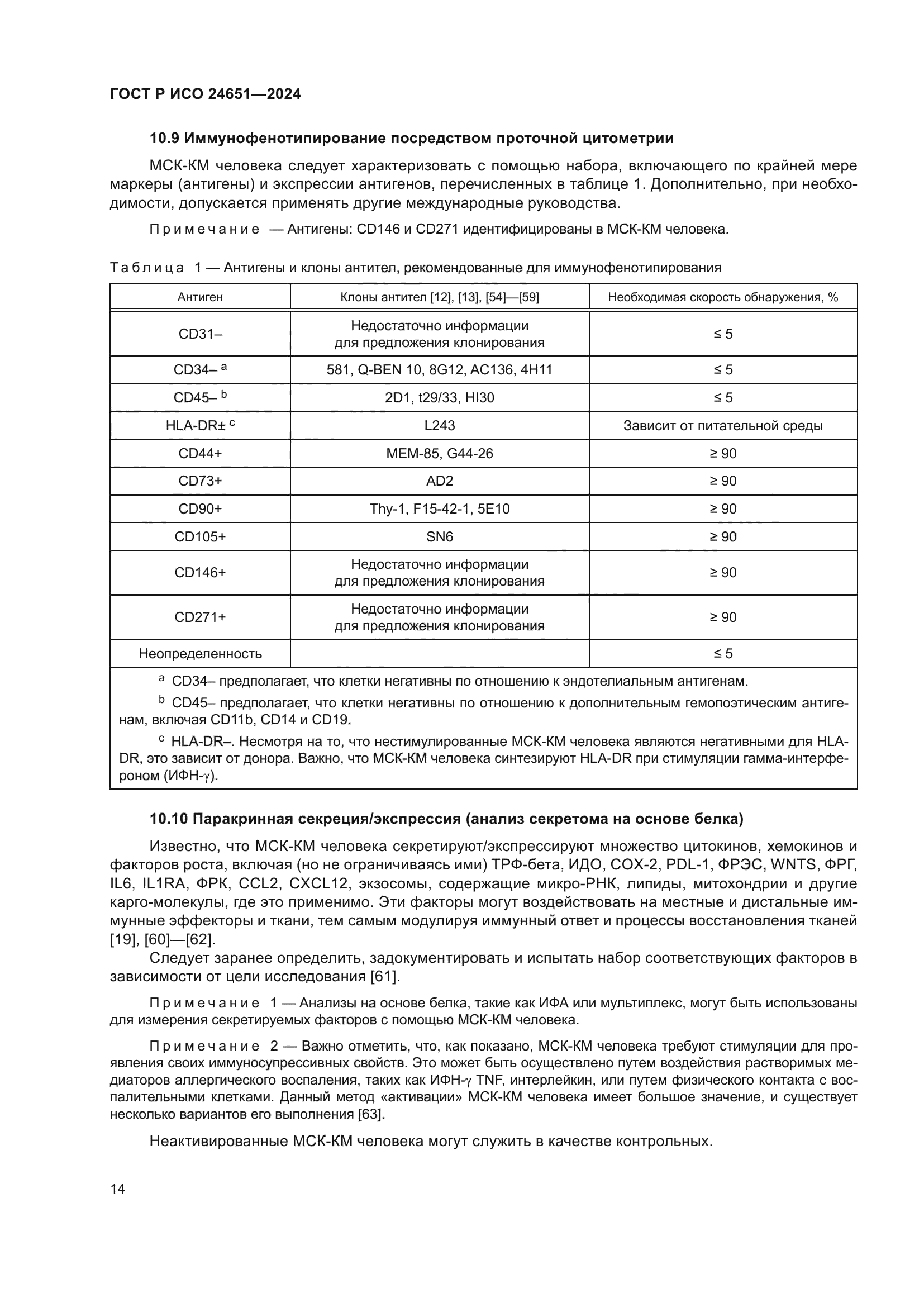 ГОСТ Р ИСО 24651-2024
