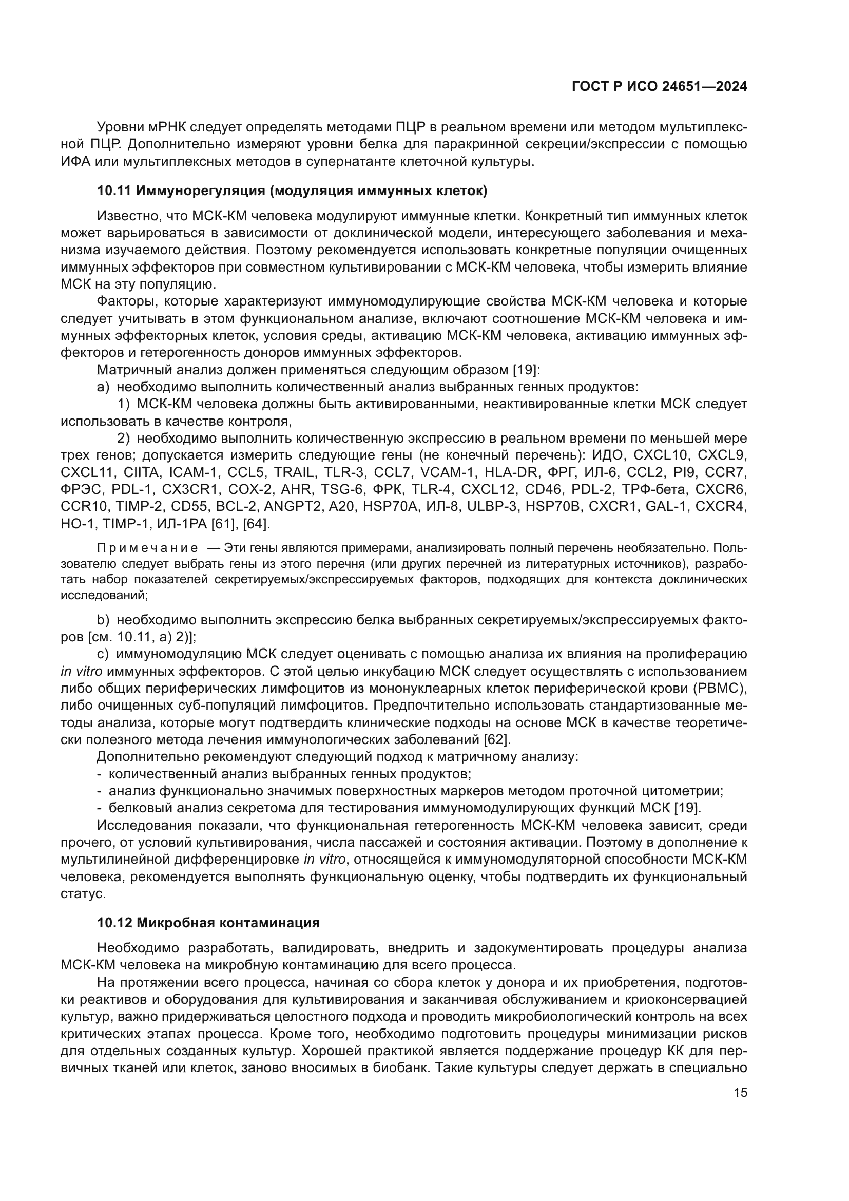 ГОСТ Р ИСО 24651-2024