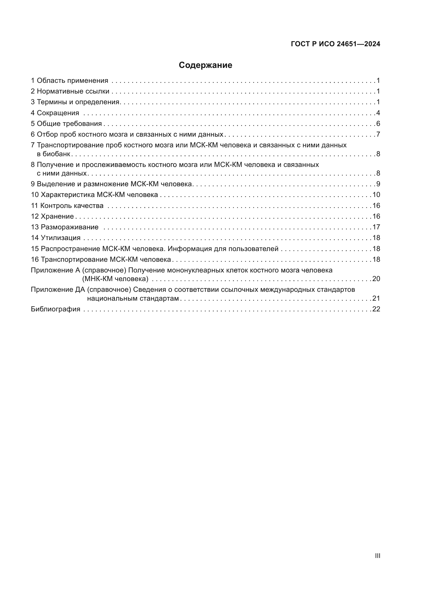 ГОСТ Р ИСО 24651-2024