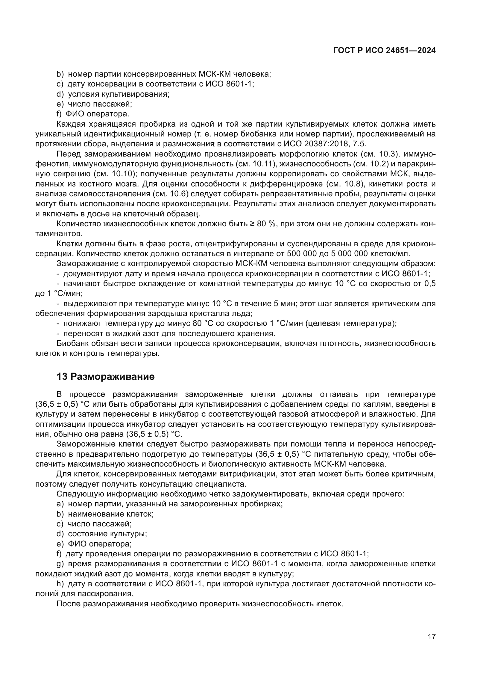 ГОСТ Р ИСО 24651-2024