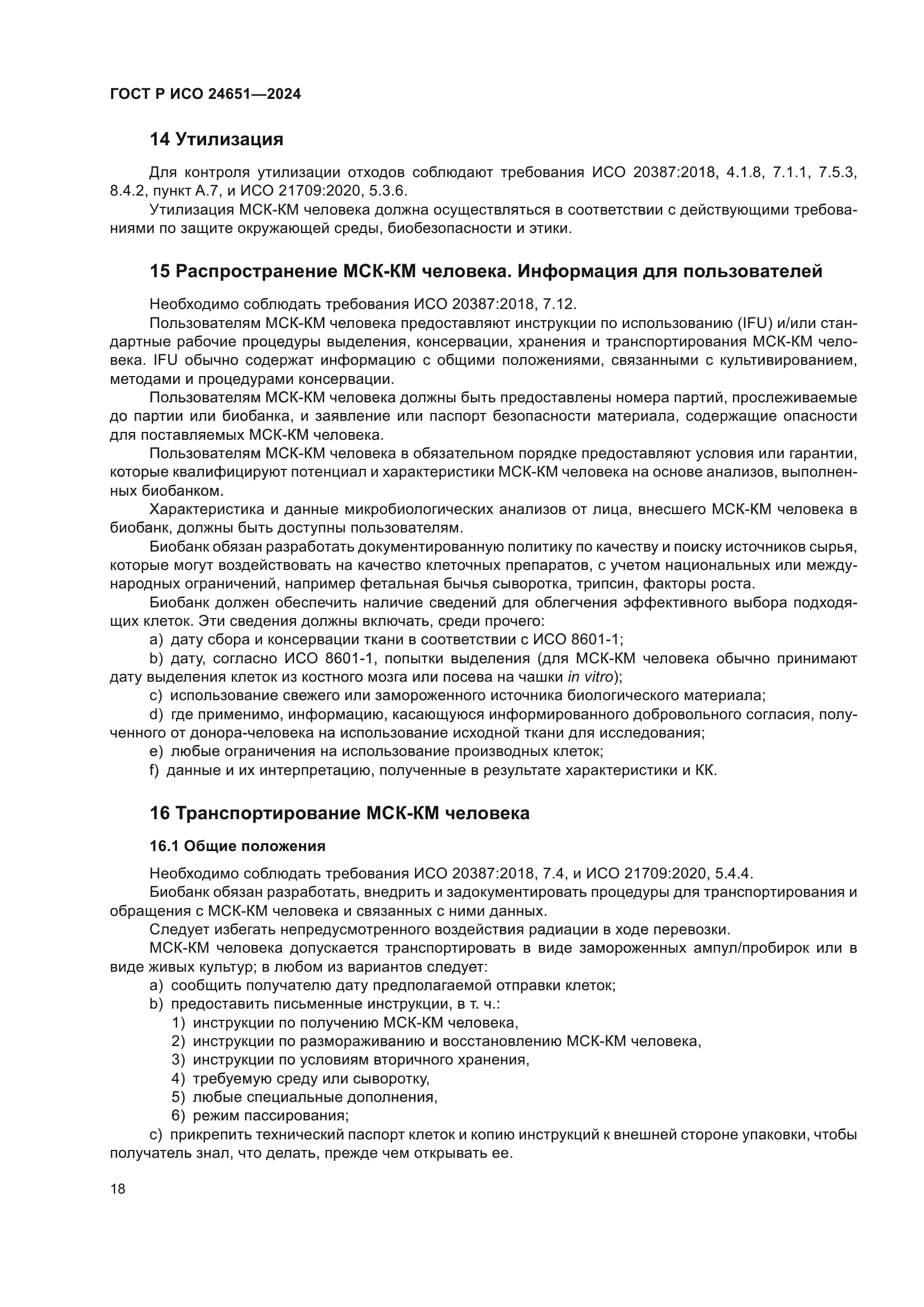 ГОСТ Р ИСО 24651-2024