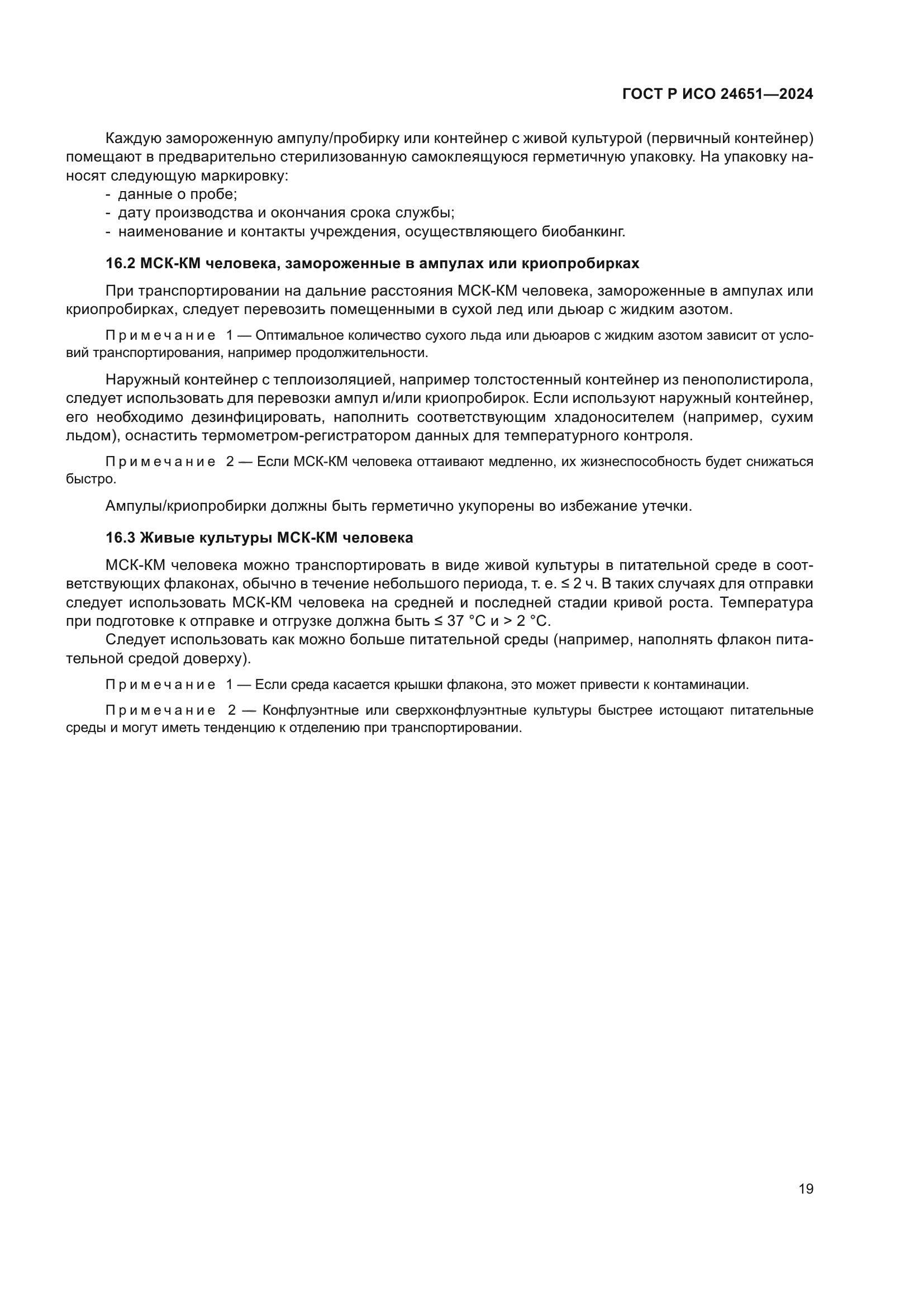 ГОСТ Р ИСО 24651-2024