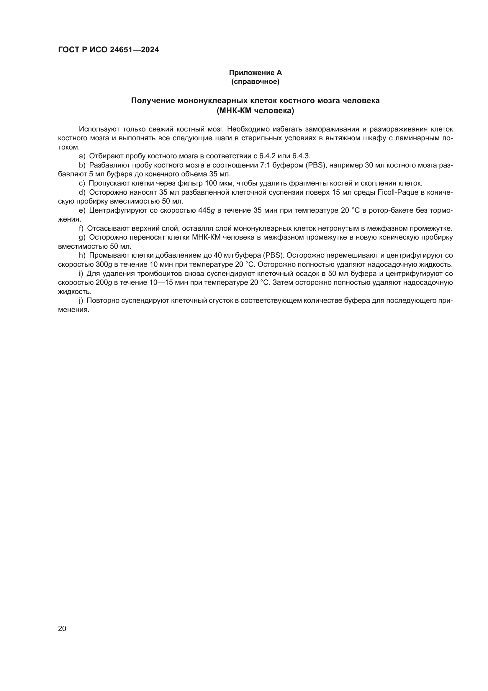 ГОСТ Р ИСО 24651-2024