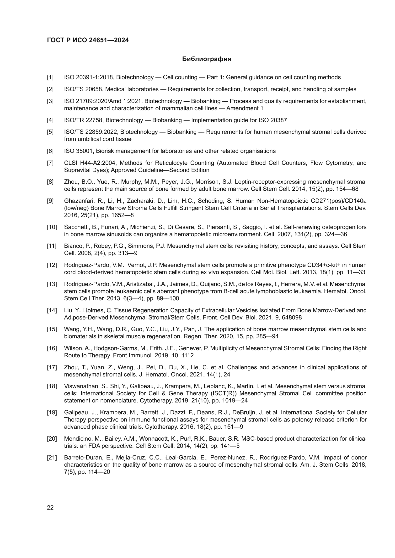 ГОСТ Р ИСО 24651-2024