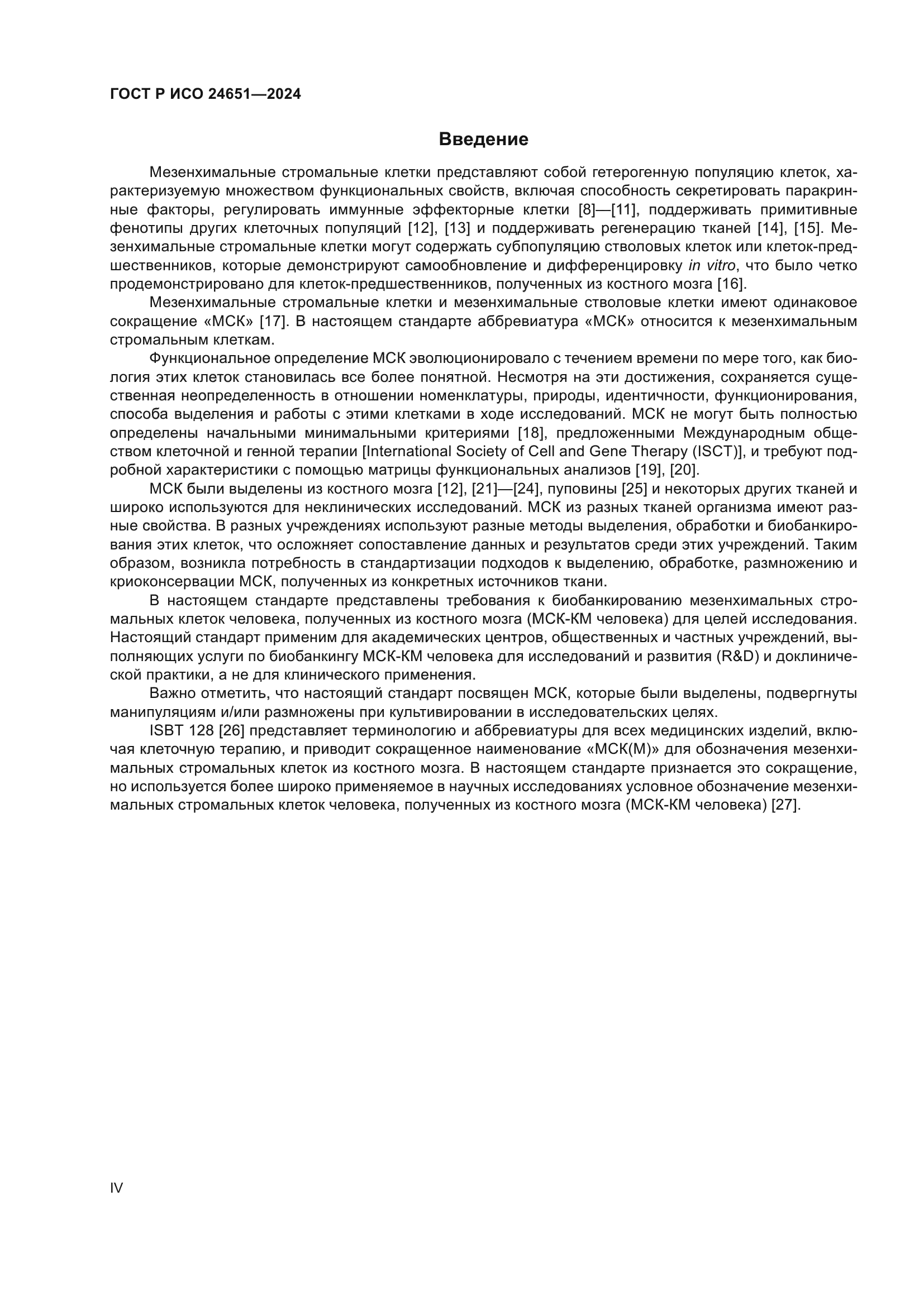 ГОСТ Р ИСО 24651-2024