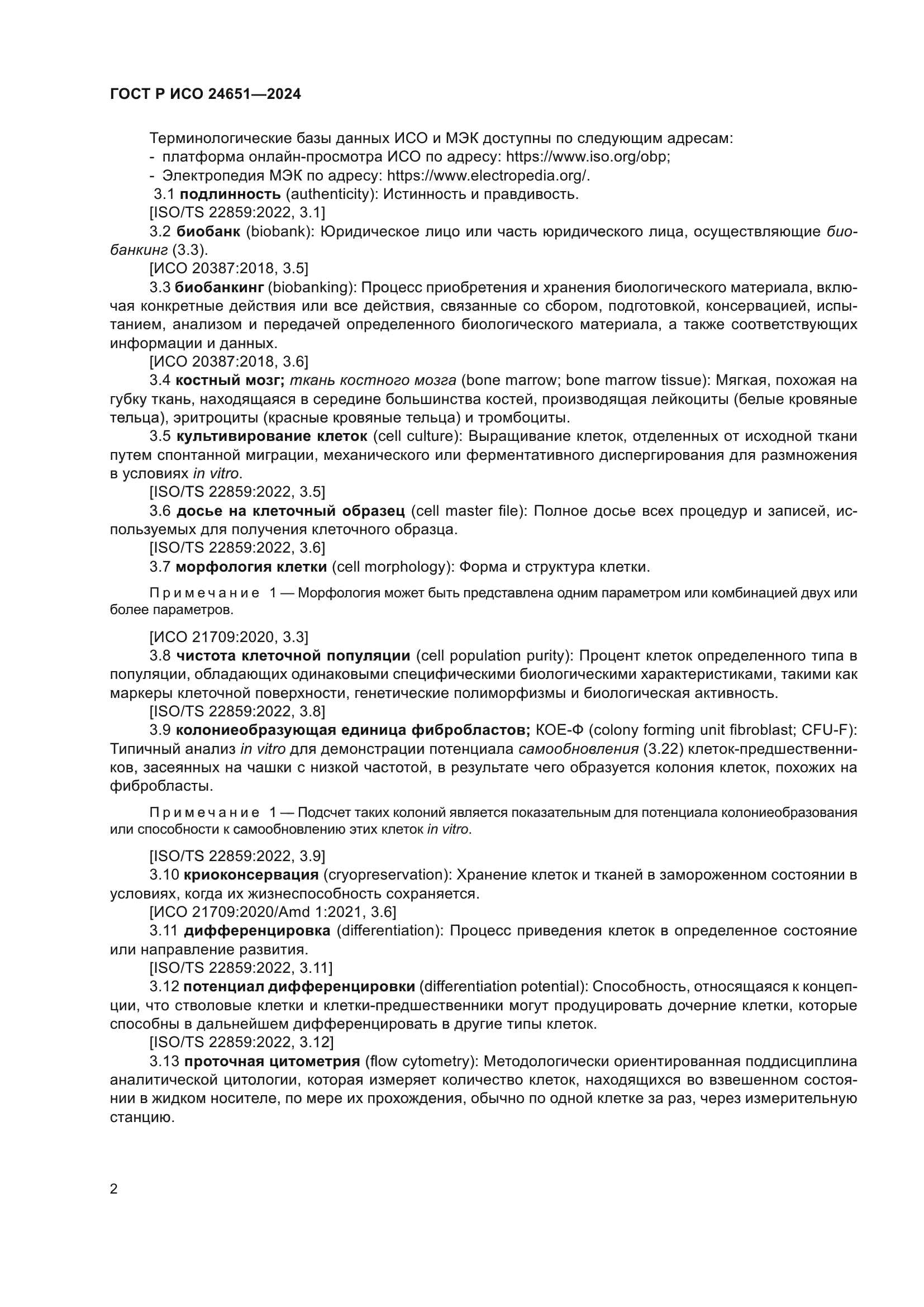 ГОСТ Р ИСО 24651-2024