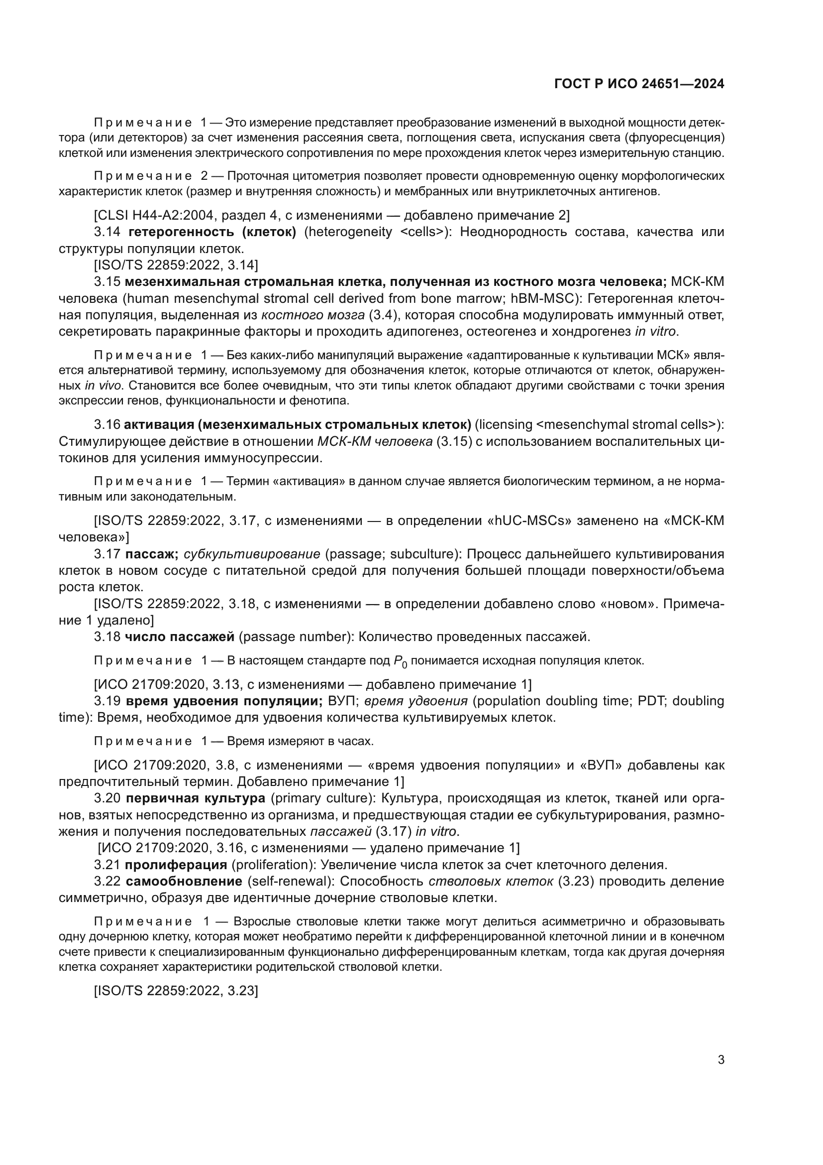 ГОСТ Р ИСО 24651-2024