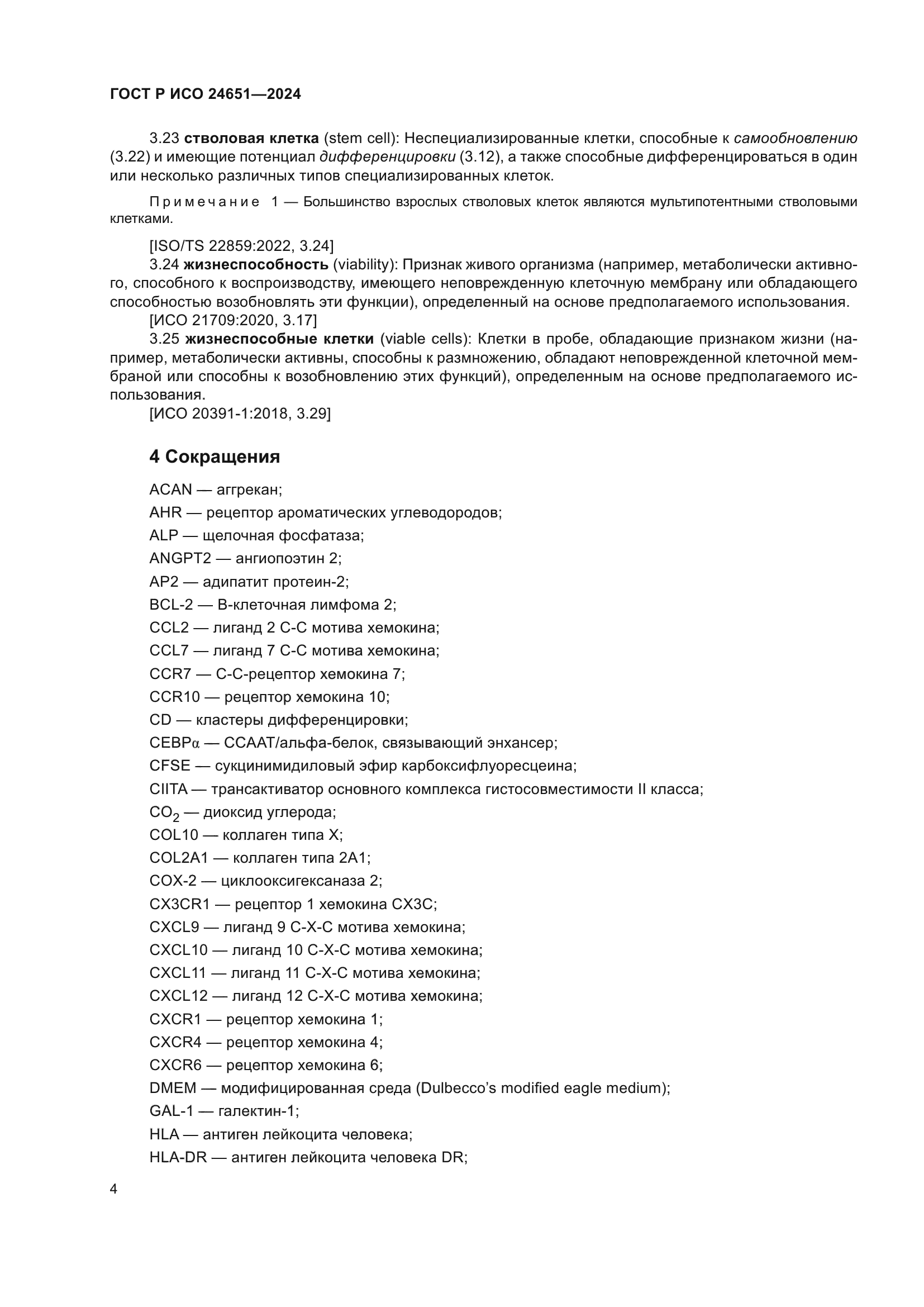 ГОСТ Р ИСО 24651-2024