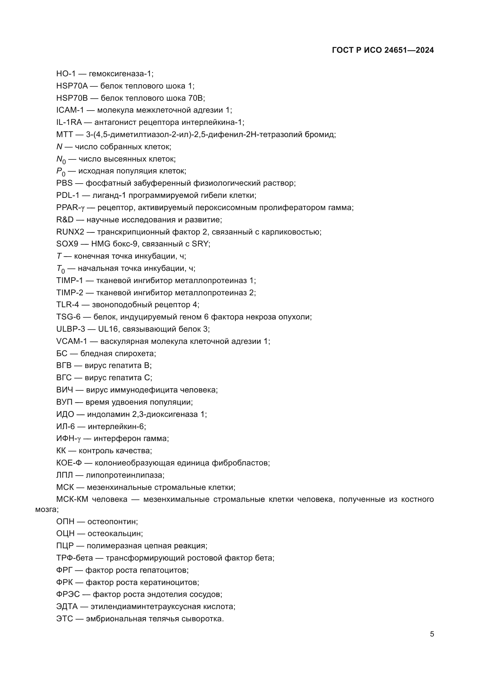 ГОСТ Р ИСО 24651-2024