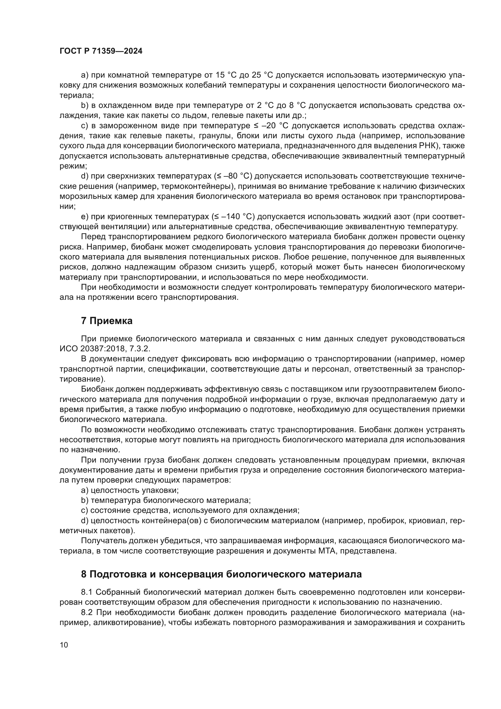 ГОСТ Р 71359-2024