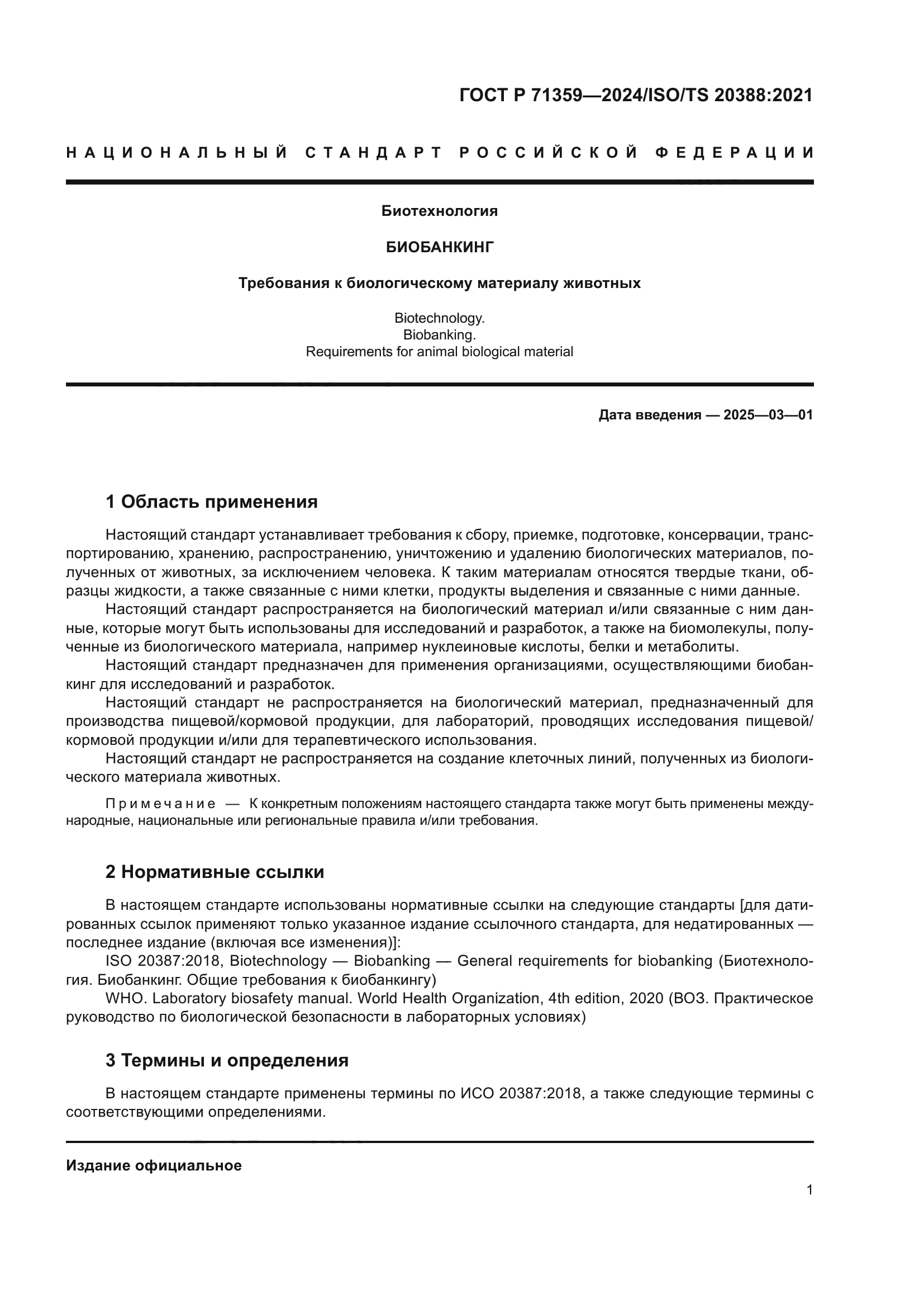 ГОСТ Р 71359-2024