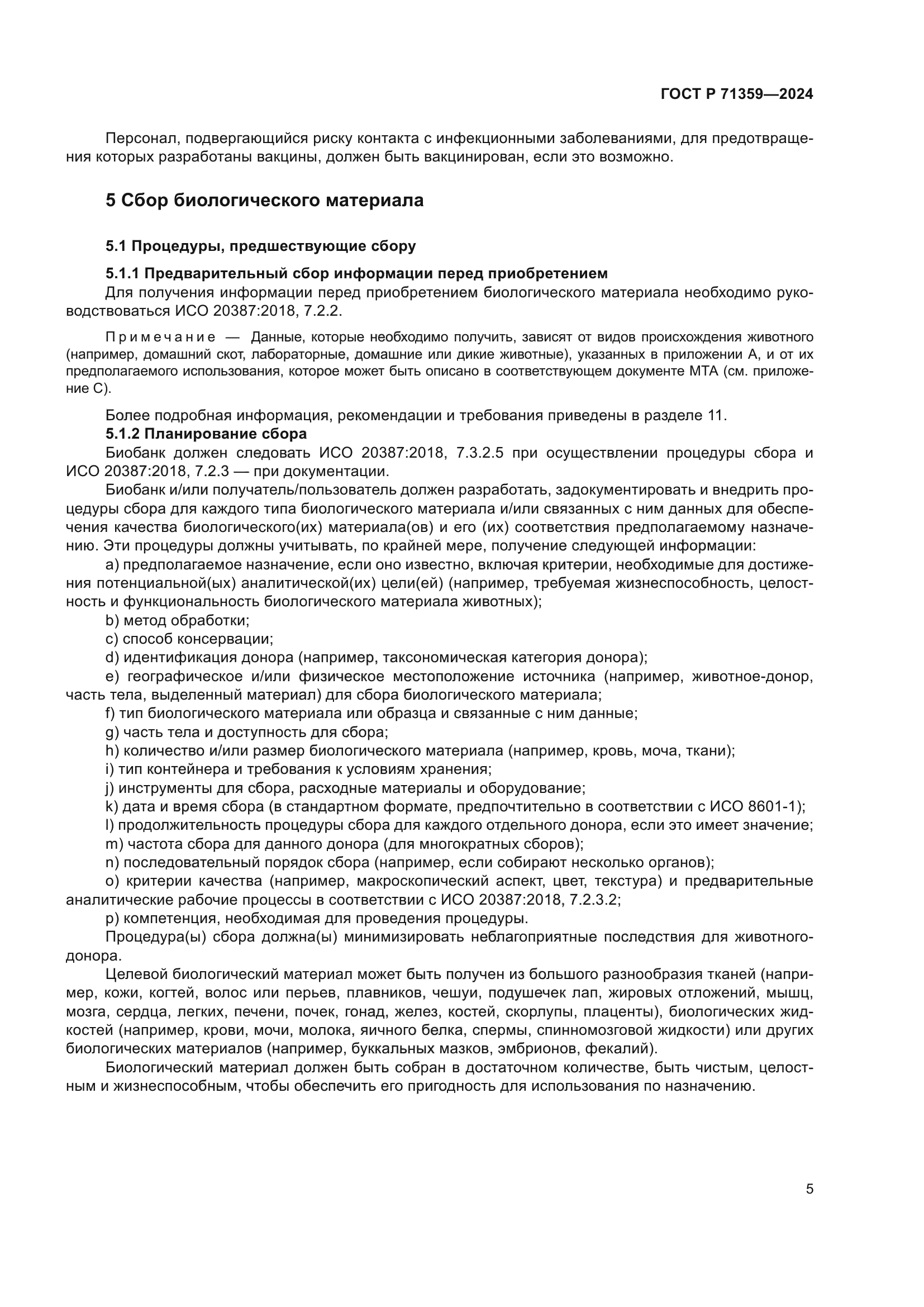 ГОСТ Р 71359-2024