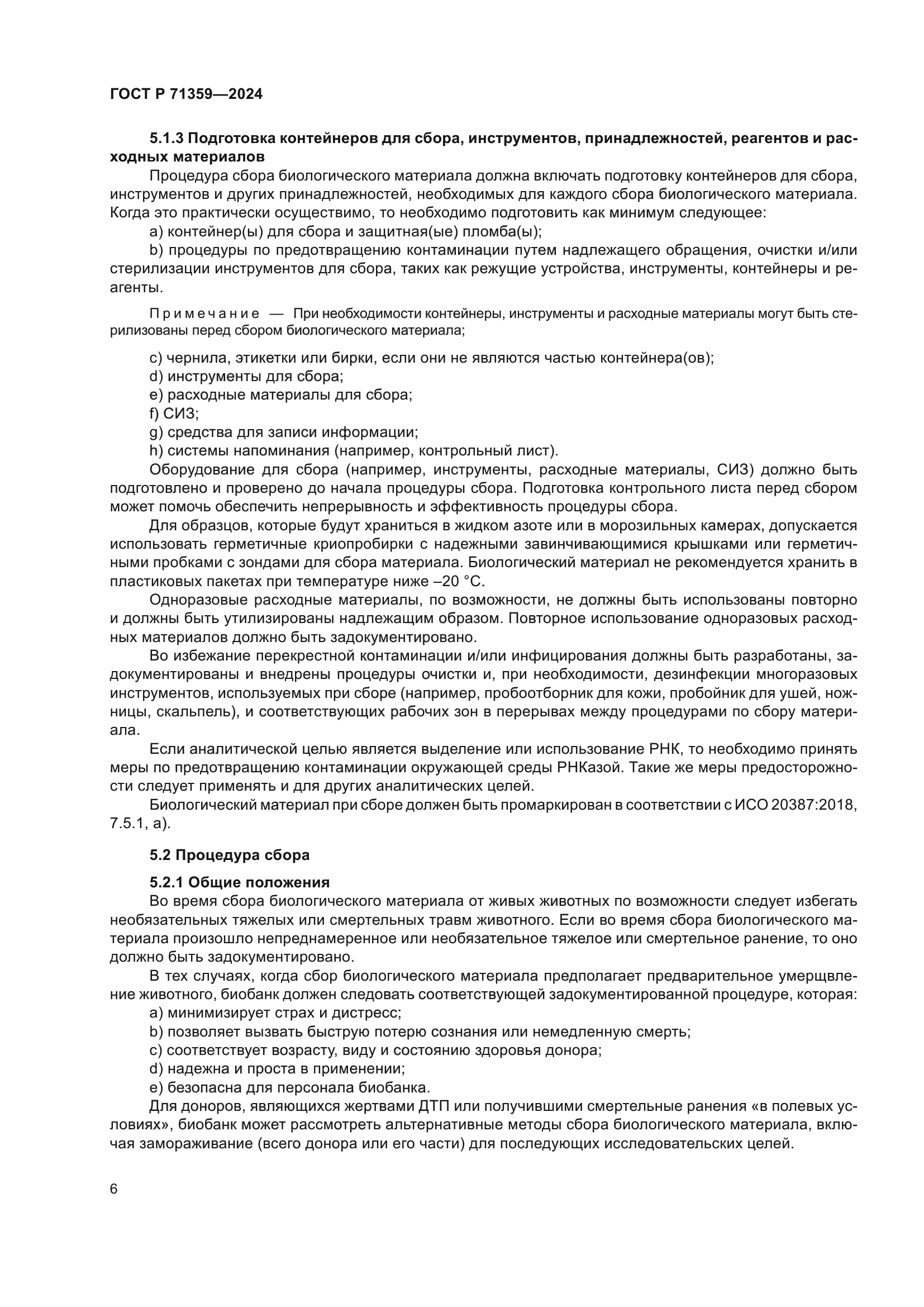 ГОСТ Р 71359-2024