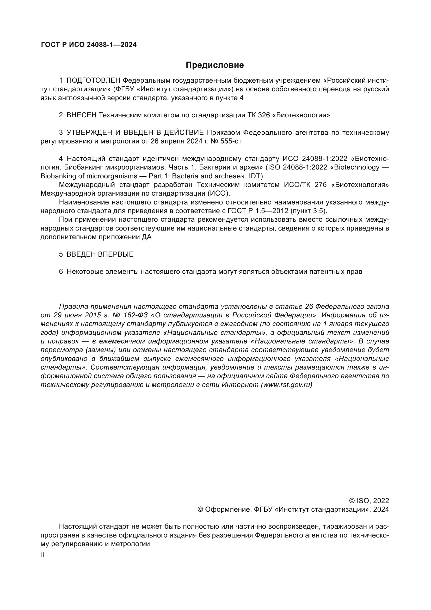 ГОСТ Р ИСО 24088-1-2024