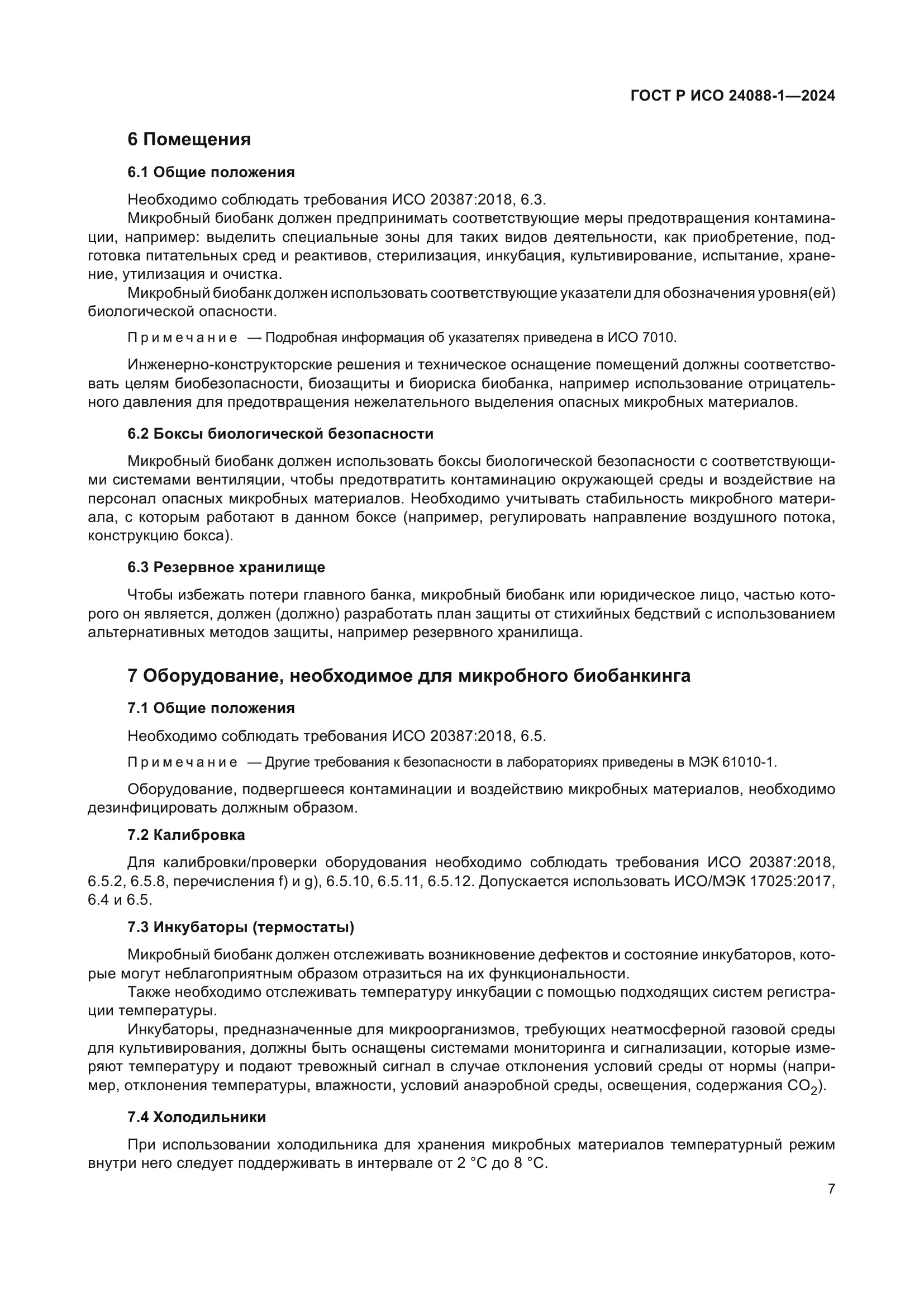 ГОСТ Р ИСО 24088-1-2024