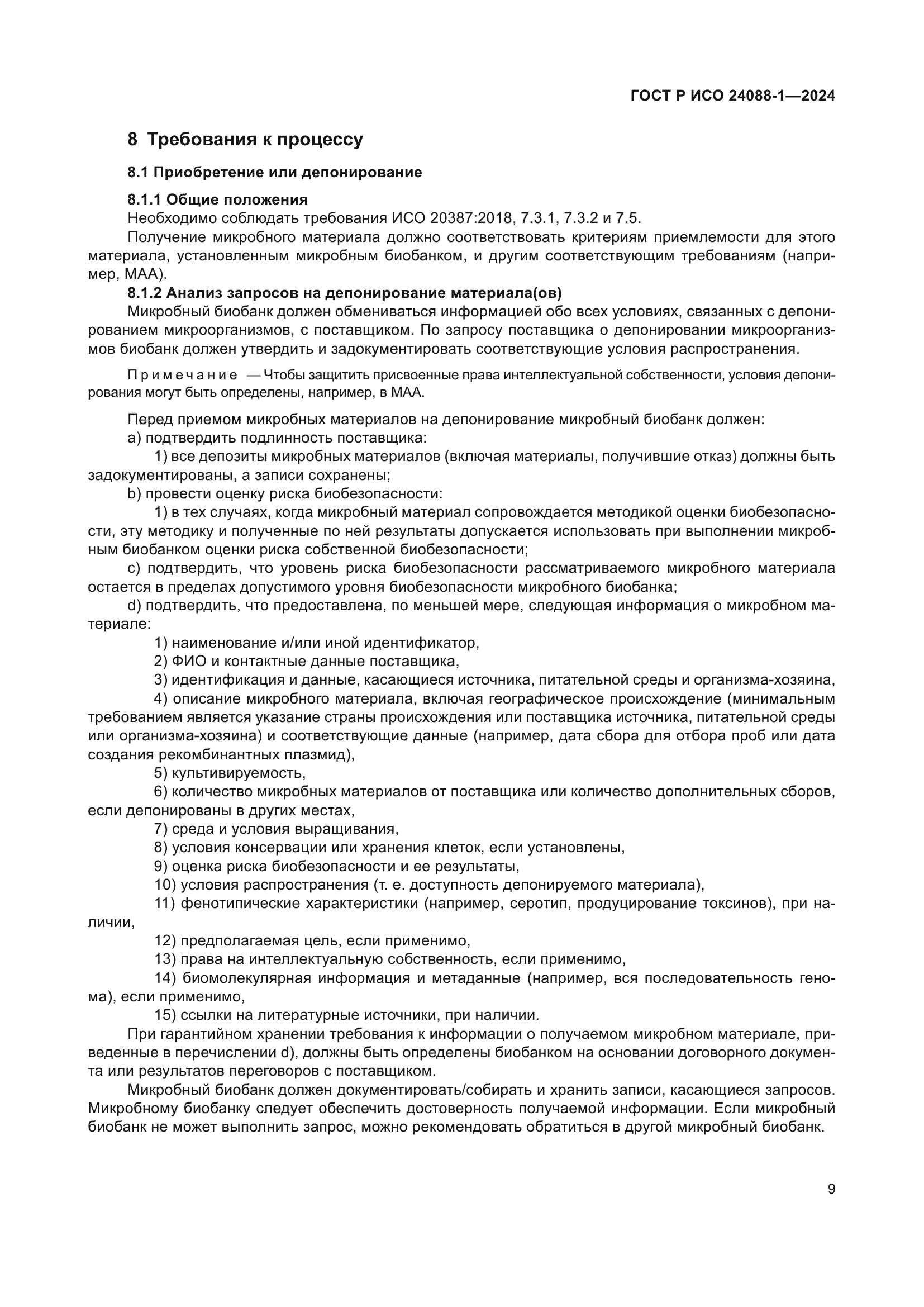 ГОСТ Р ИСО 24088-1-2024