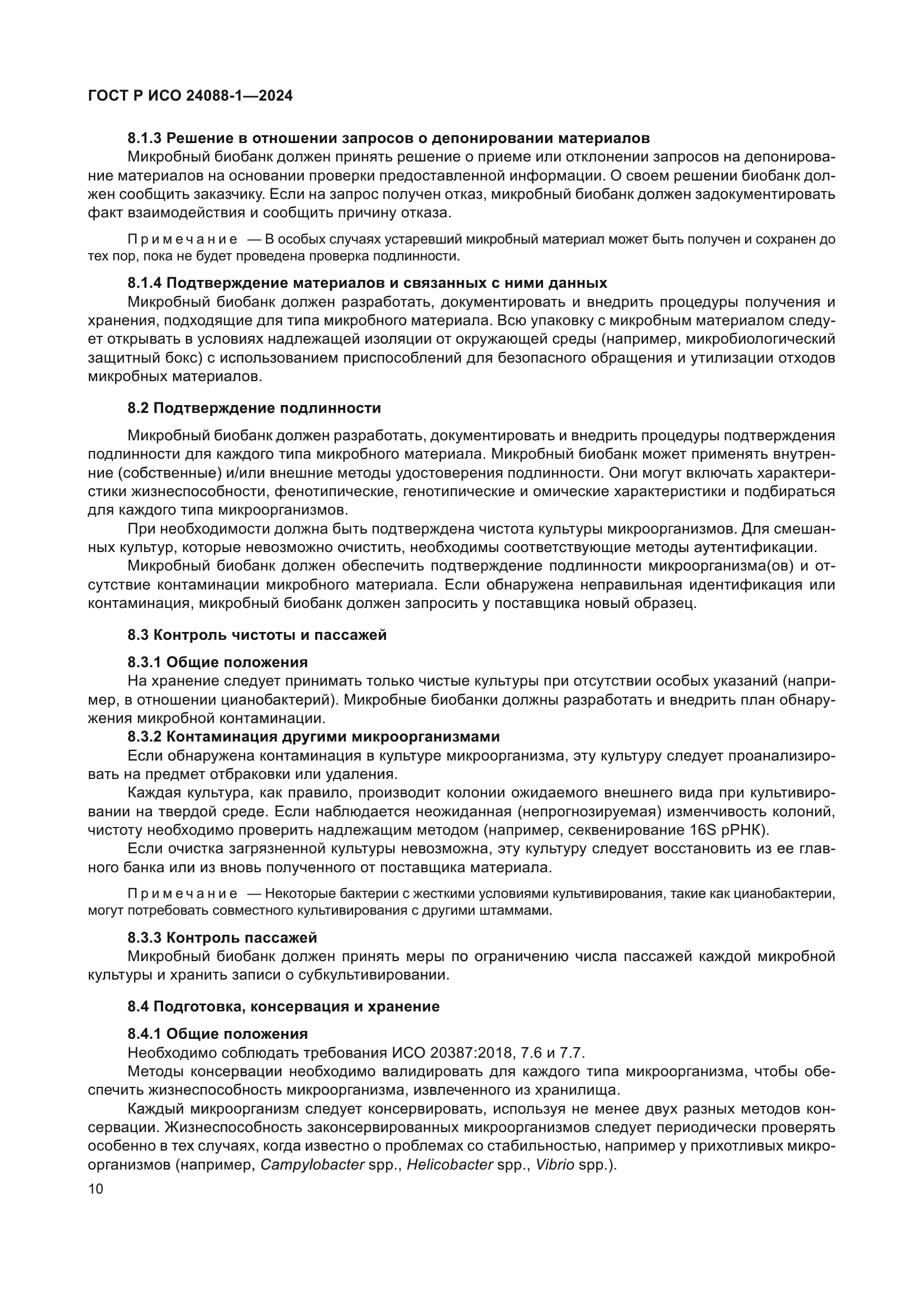 ГОСТ Р ИСО 24088-1-2024