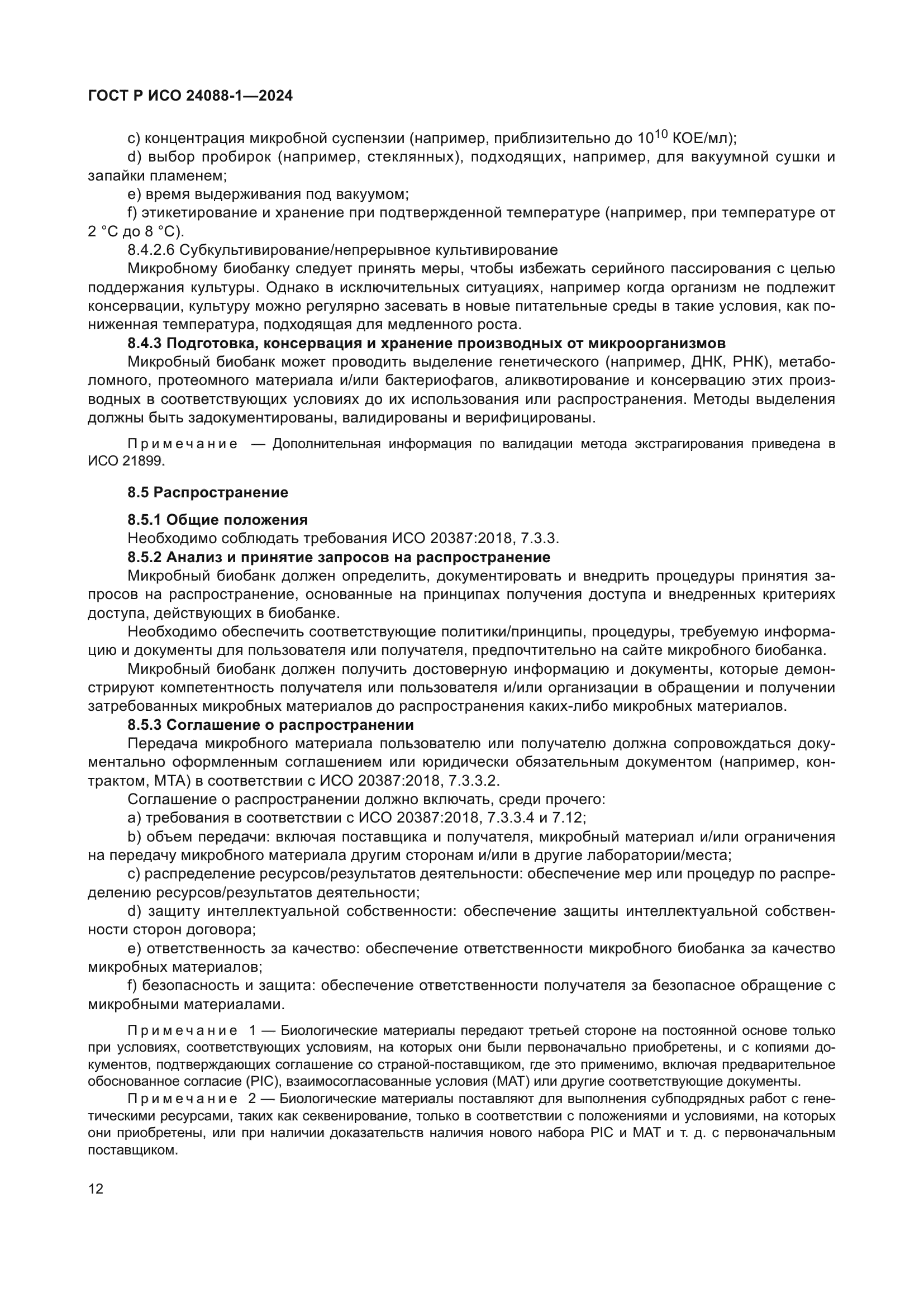 ГОСТ Р ИСО 24088-1-2024