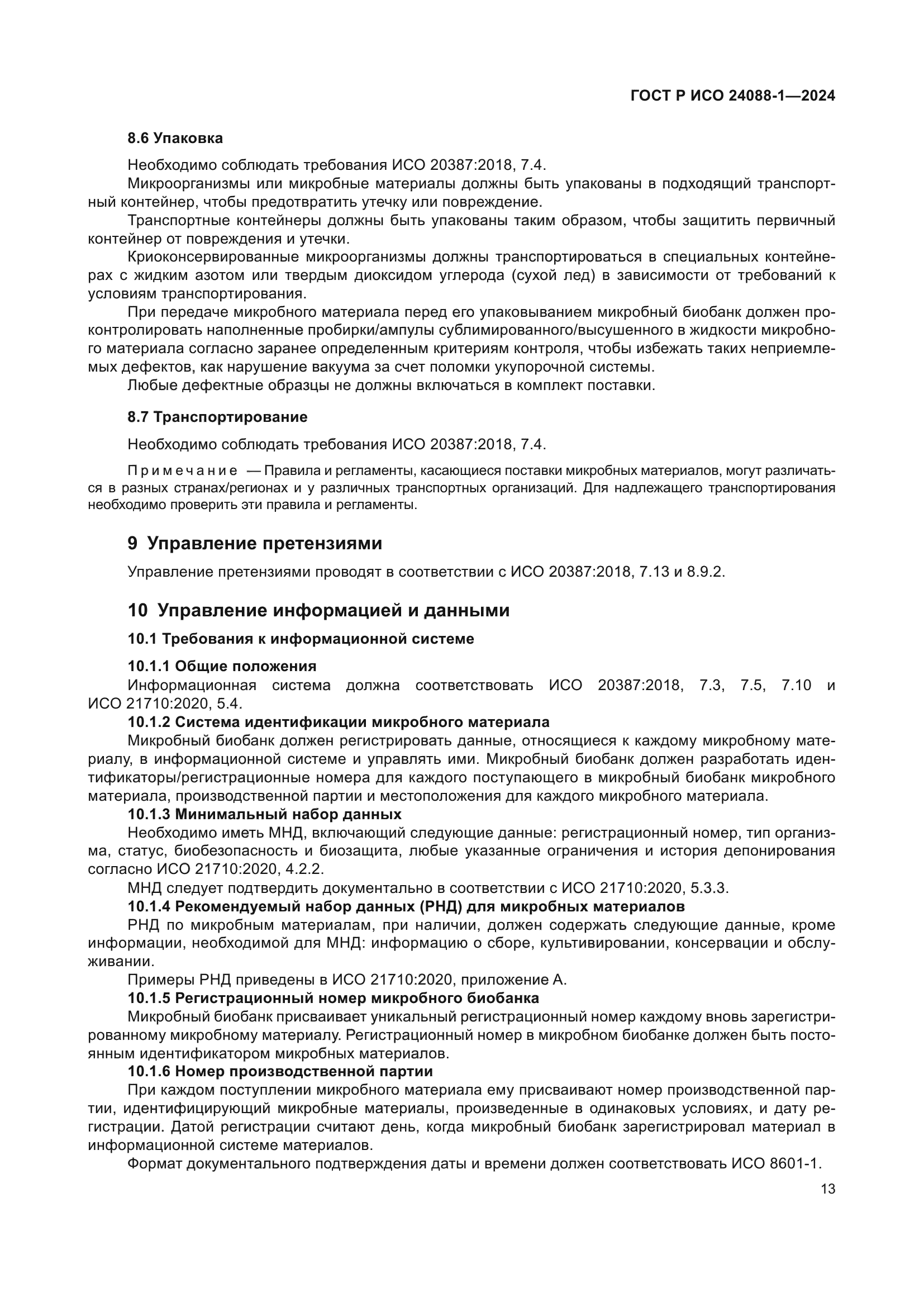 ГОСТ Р ИСО 24088-1-2024