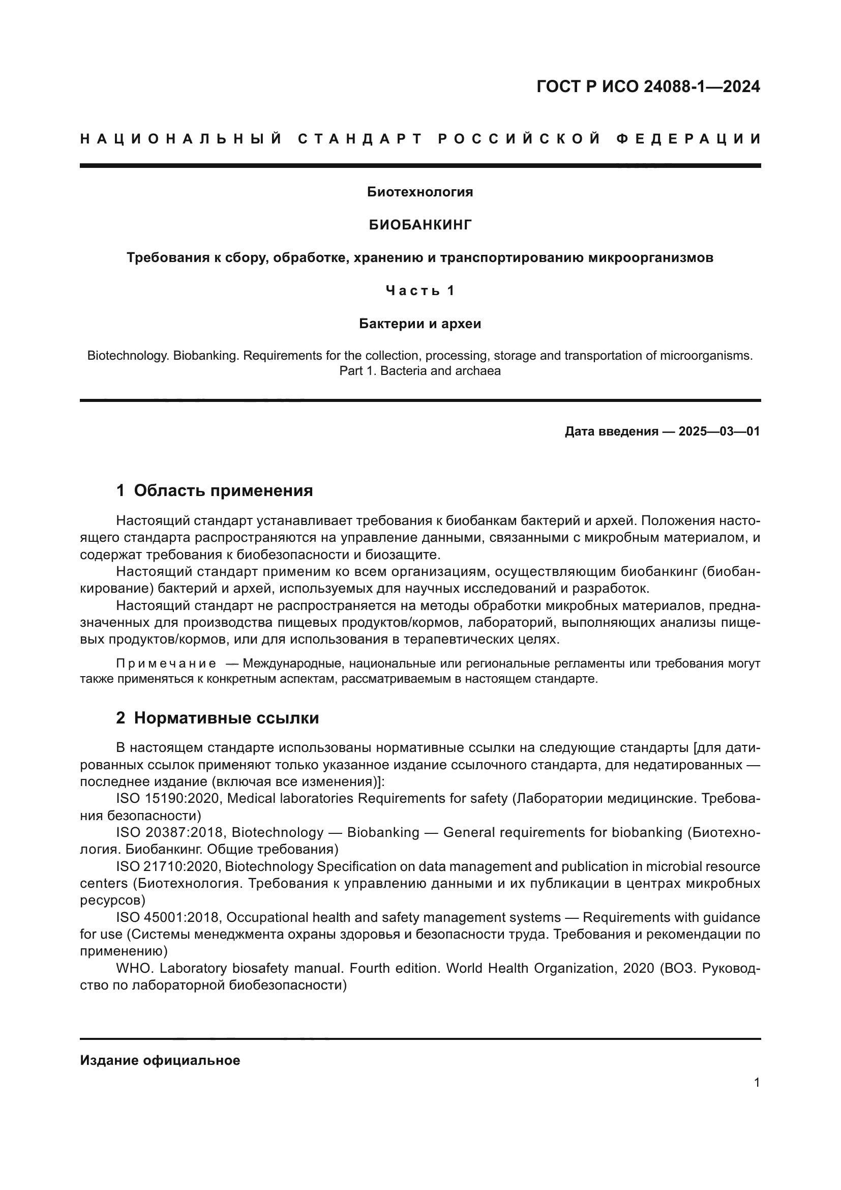 ГОСТ Р ИСО 24088-1-2024