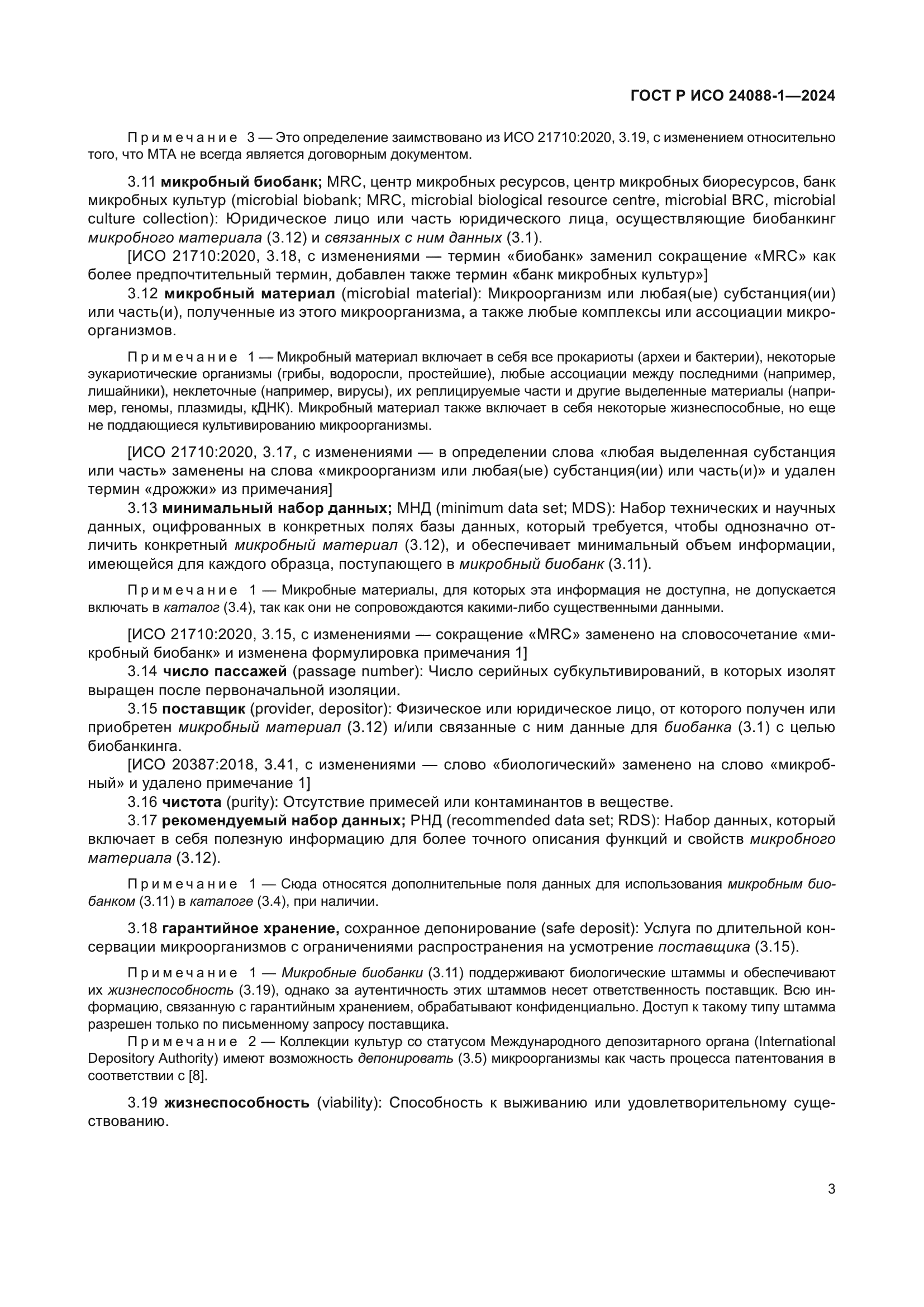 ГОСТ Р ИСО 24088-1-2024