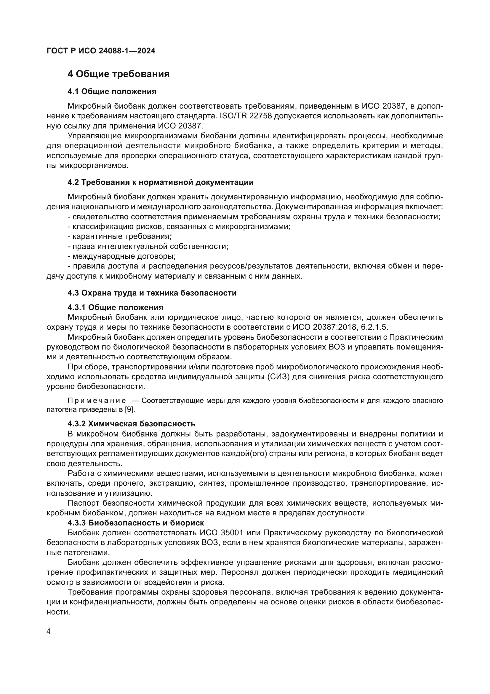 ГОСТ Р ИСО 24088-1-2024