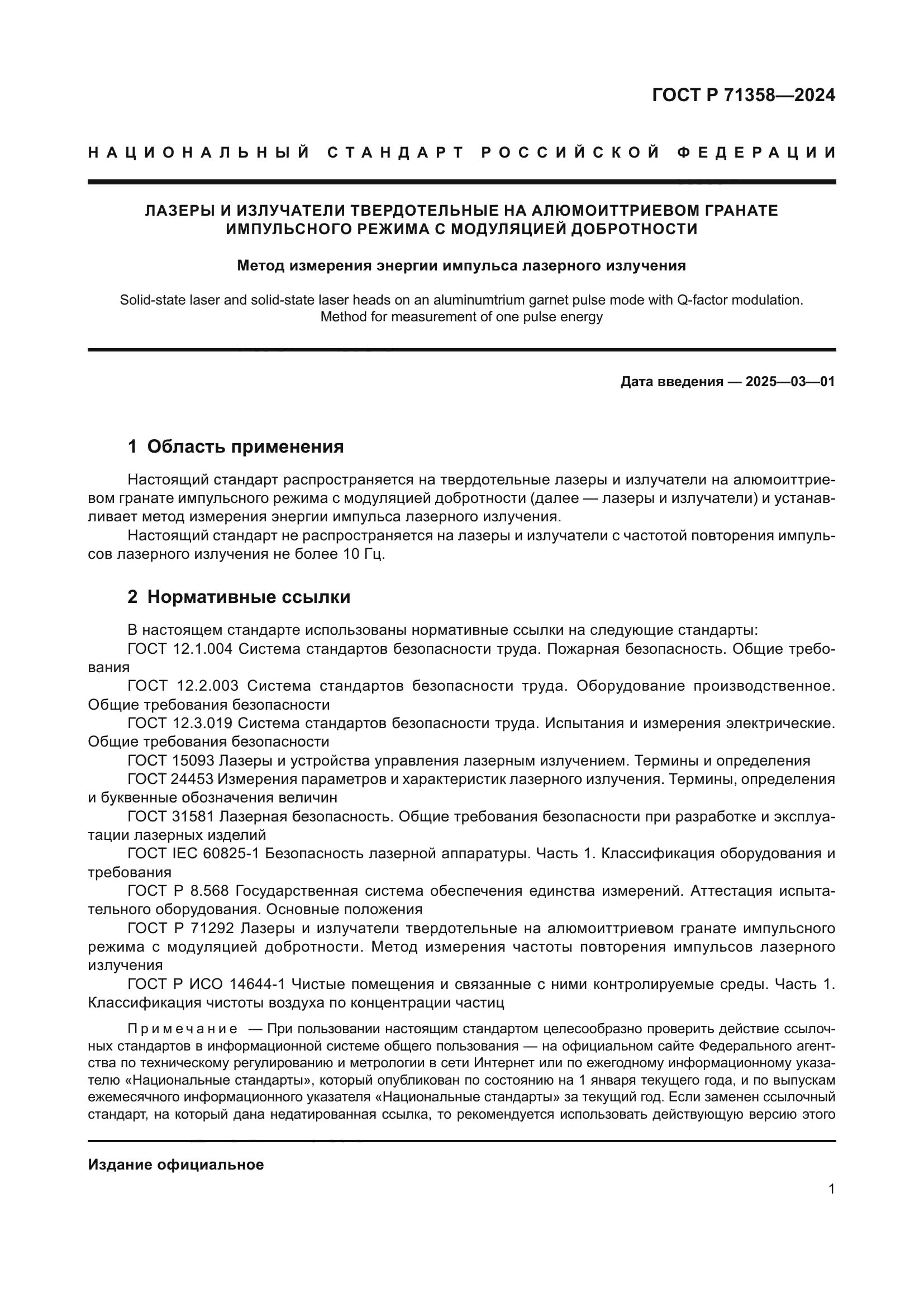 ГОСТ Р 71358-2024