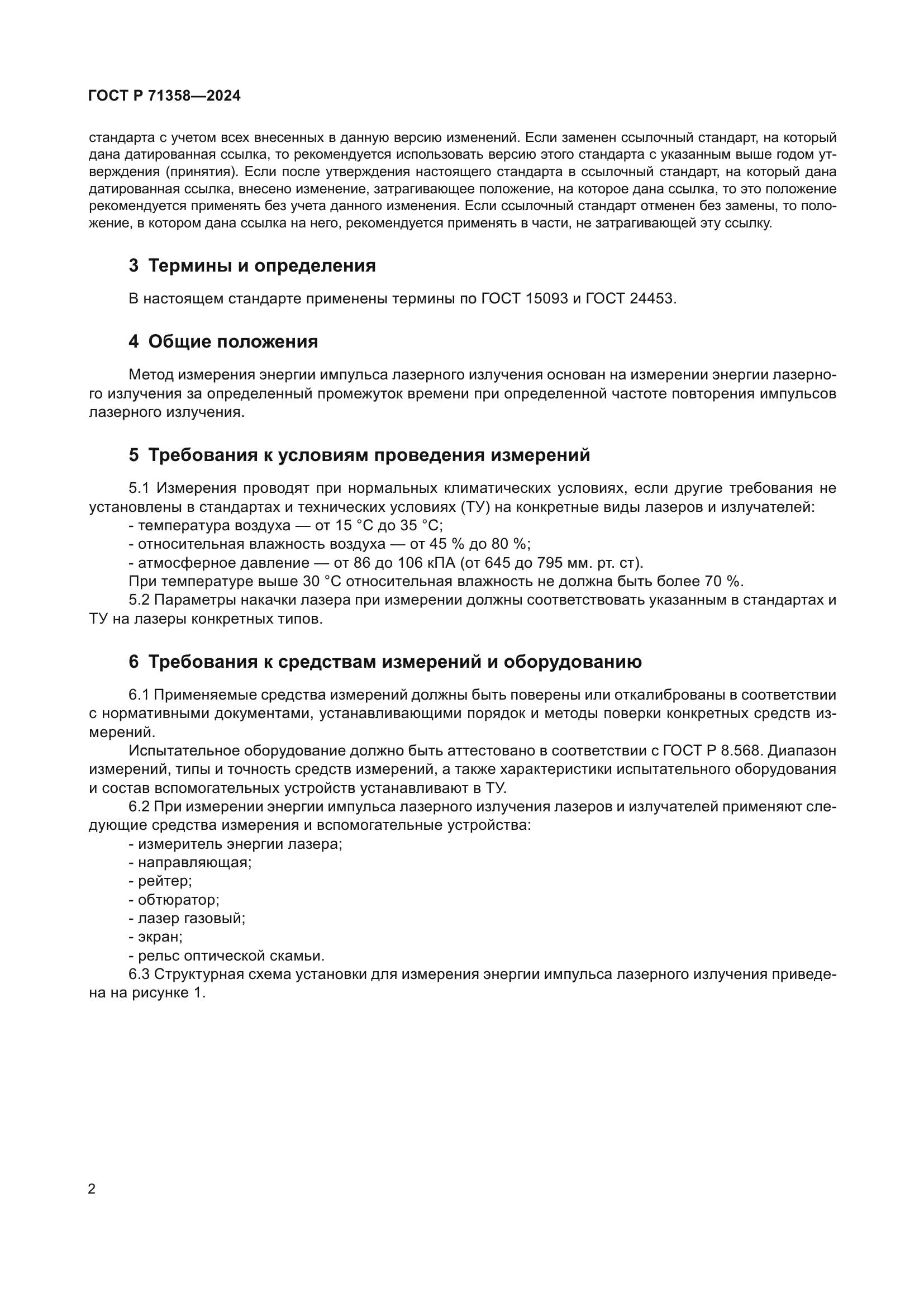 ГОСТ Р 71358-2024