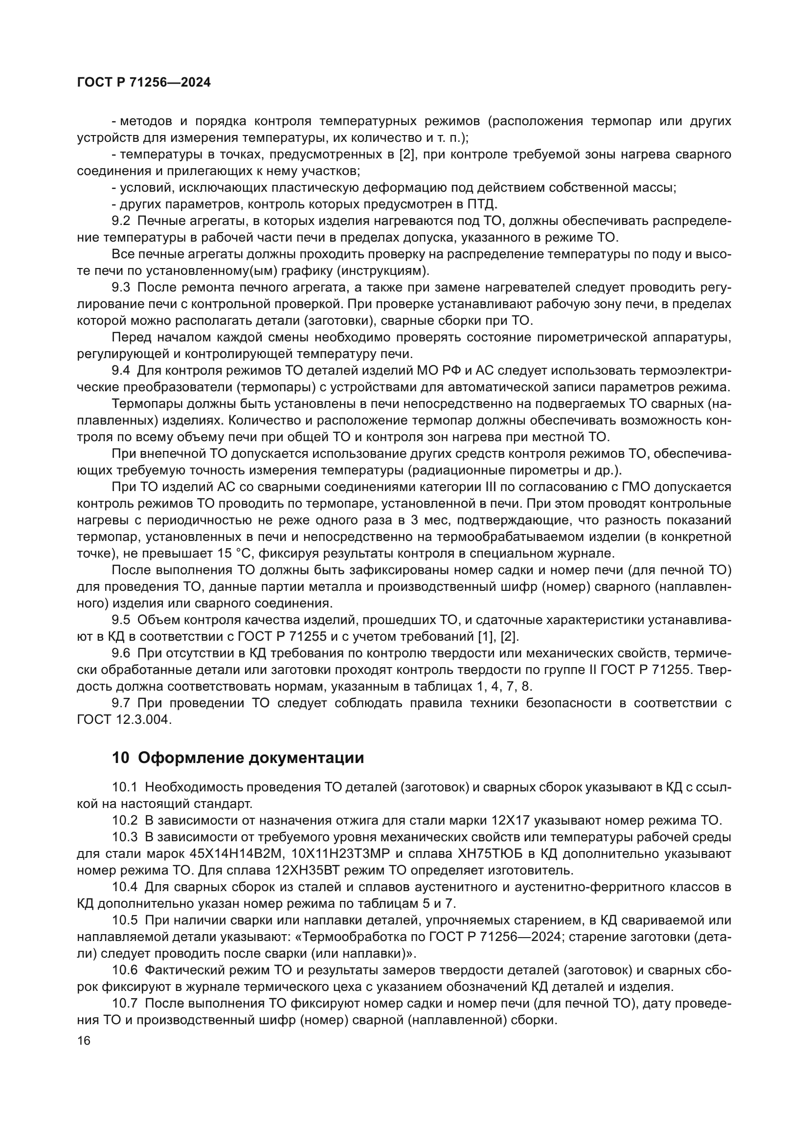 ГОСТ Р 71256-2024