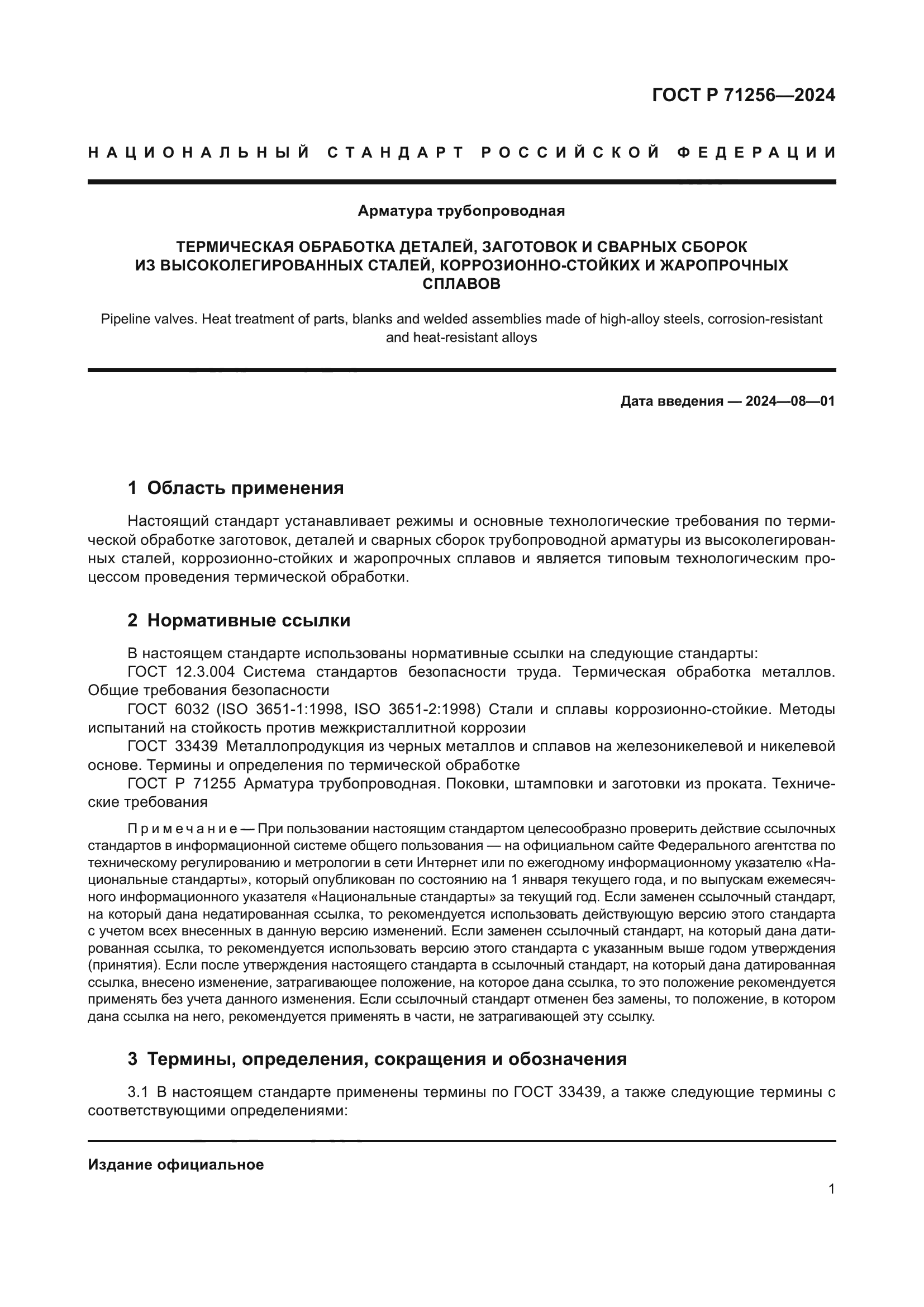 ГОСТ Р 71256-2024