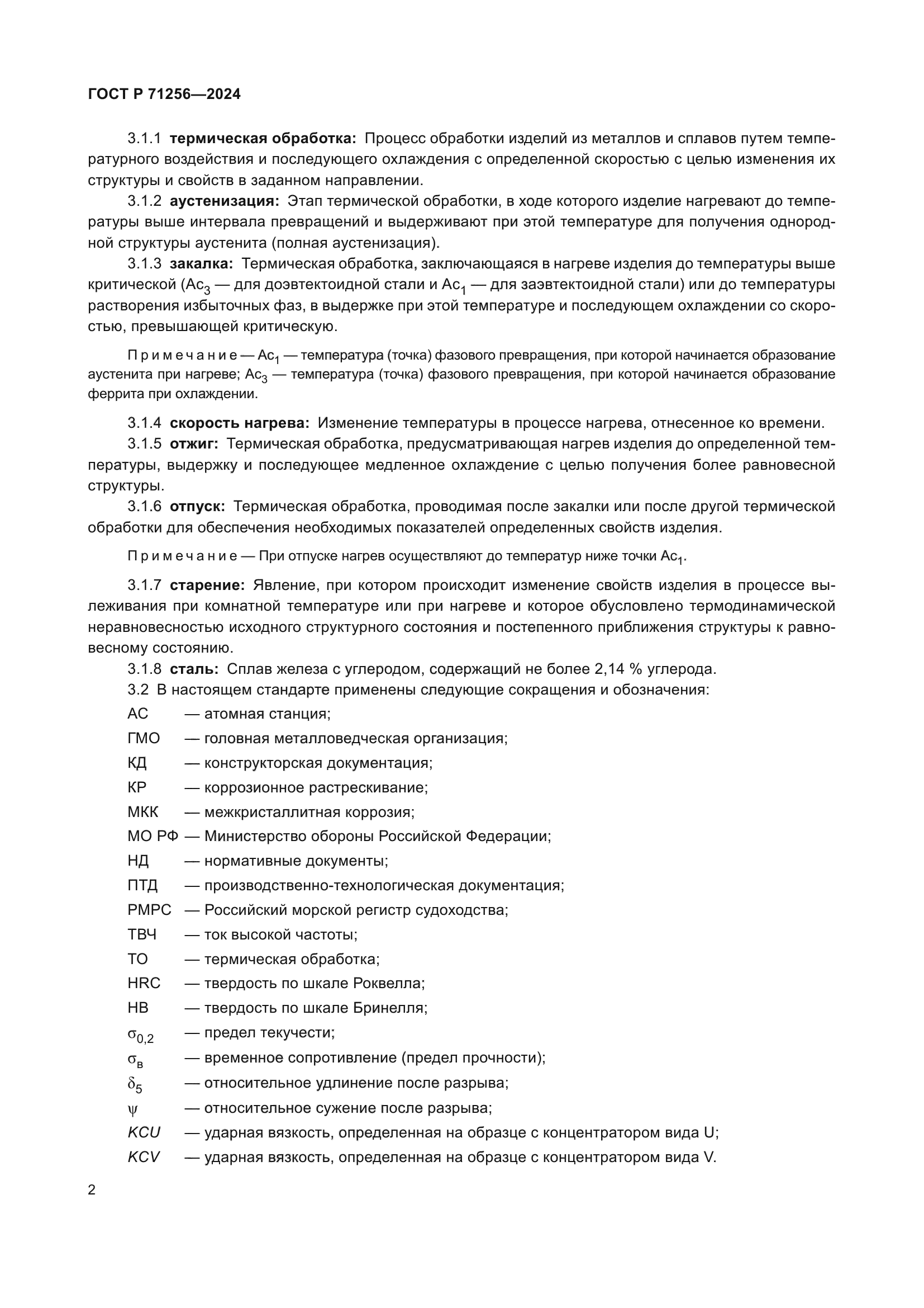 ГОСТ Р 71256-2024